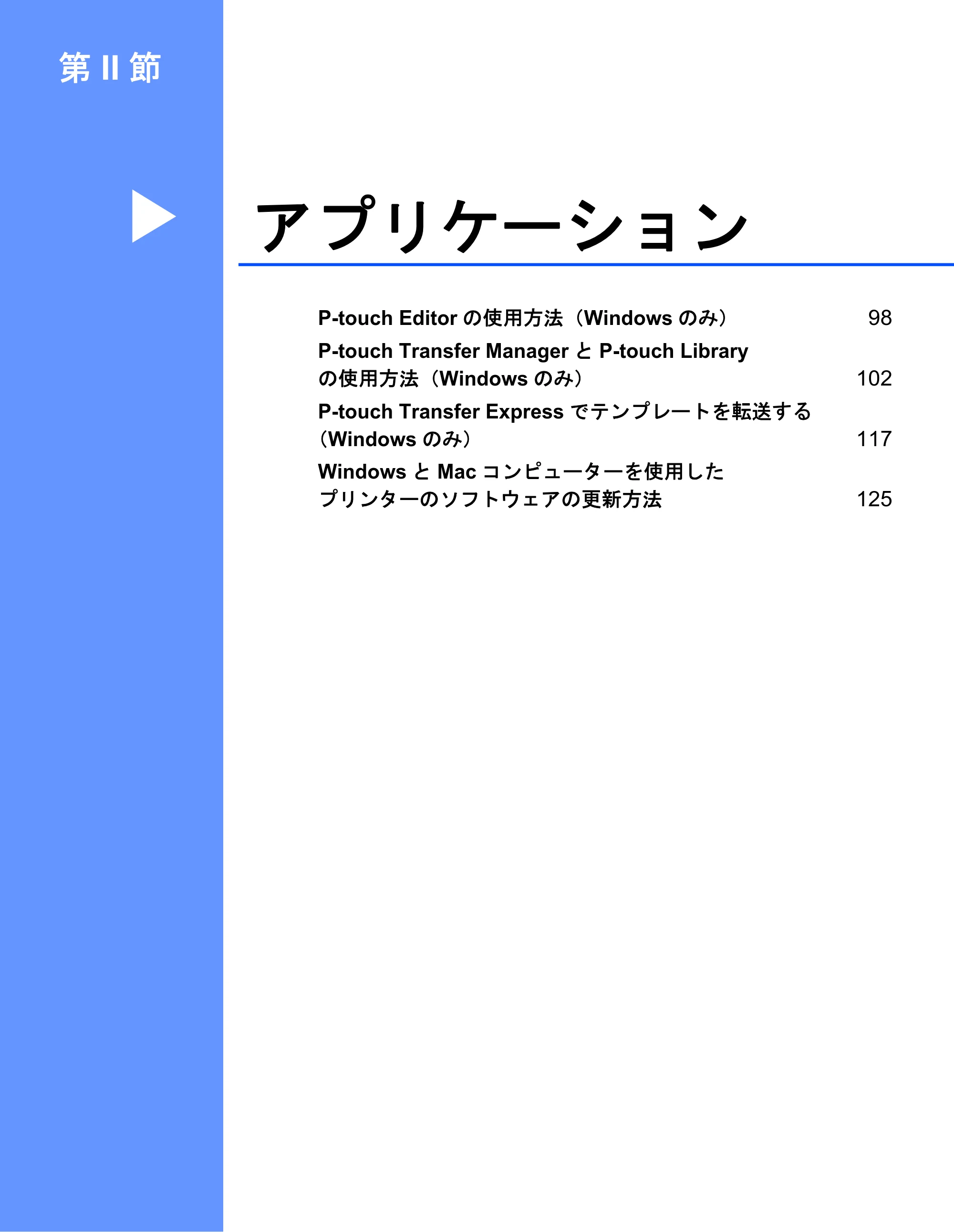 ブラザー PJ-723 / PJ-763 / PJ-763MFi 取扱説明書 (PDF) — 第II 節: アプリケーション — 原本ページ — 105ページ