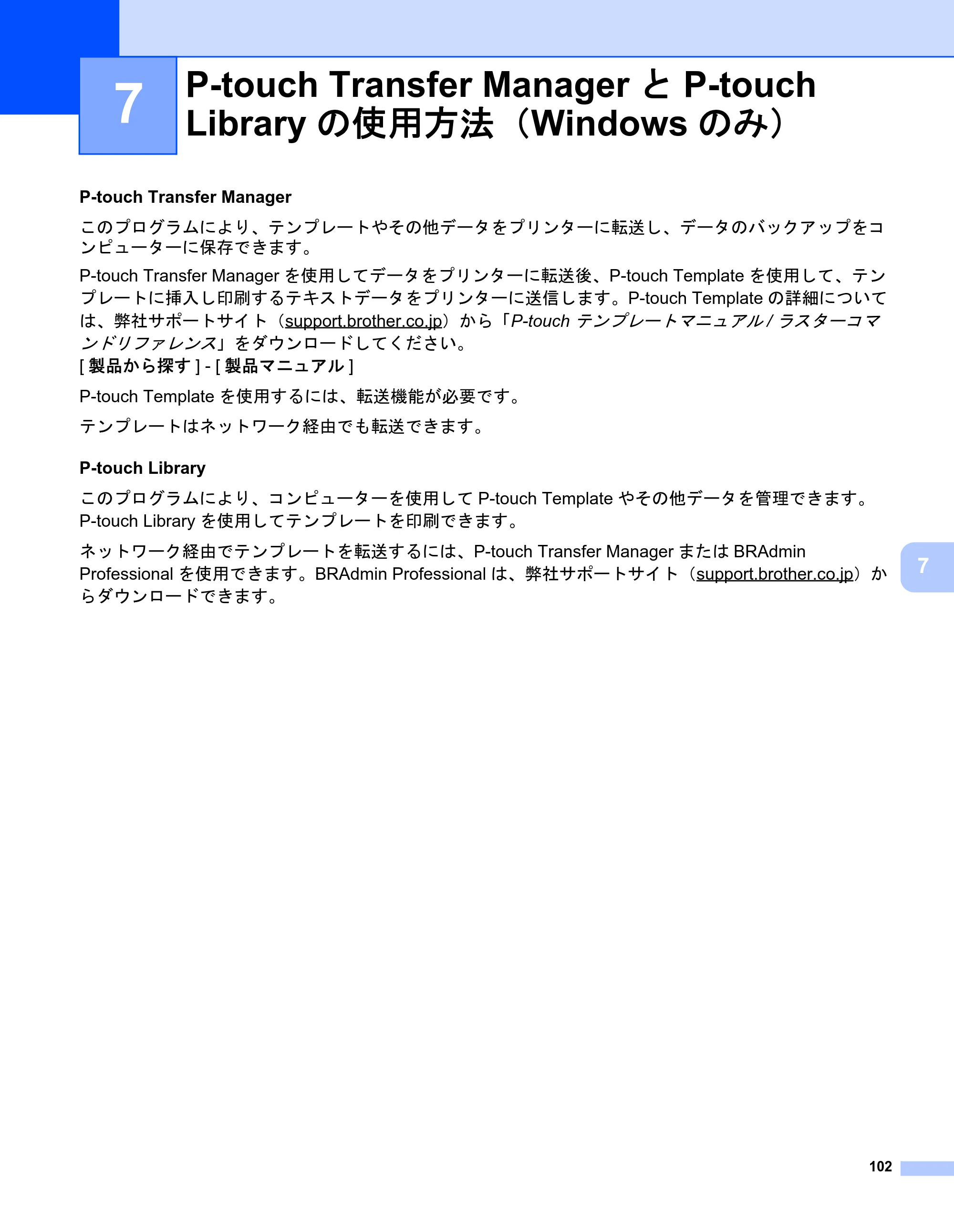 ブラザー PJ-723 / PJ-763 / PJ-763MFi 取扱説明書 (PDF) — 7 P-touch Transfer ManagerとP-touch Libraryの使用方法（Windowsのみ） — 原本ページ — 110ページ