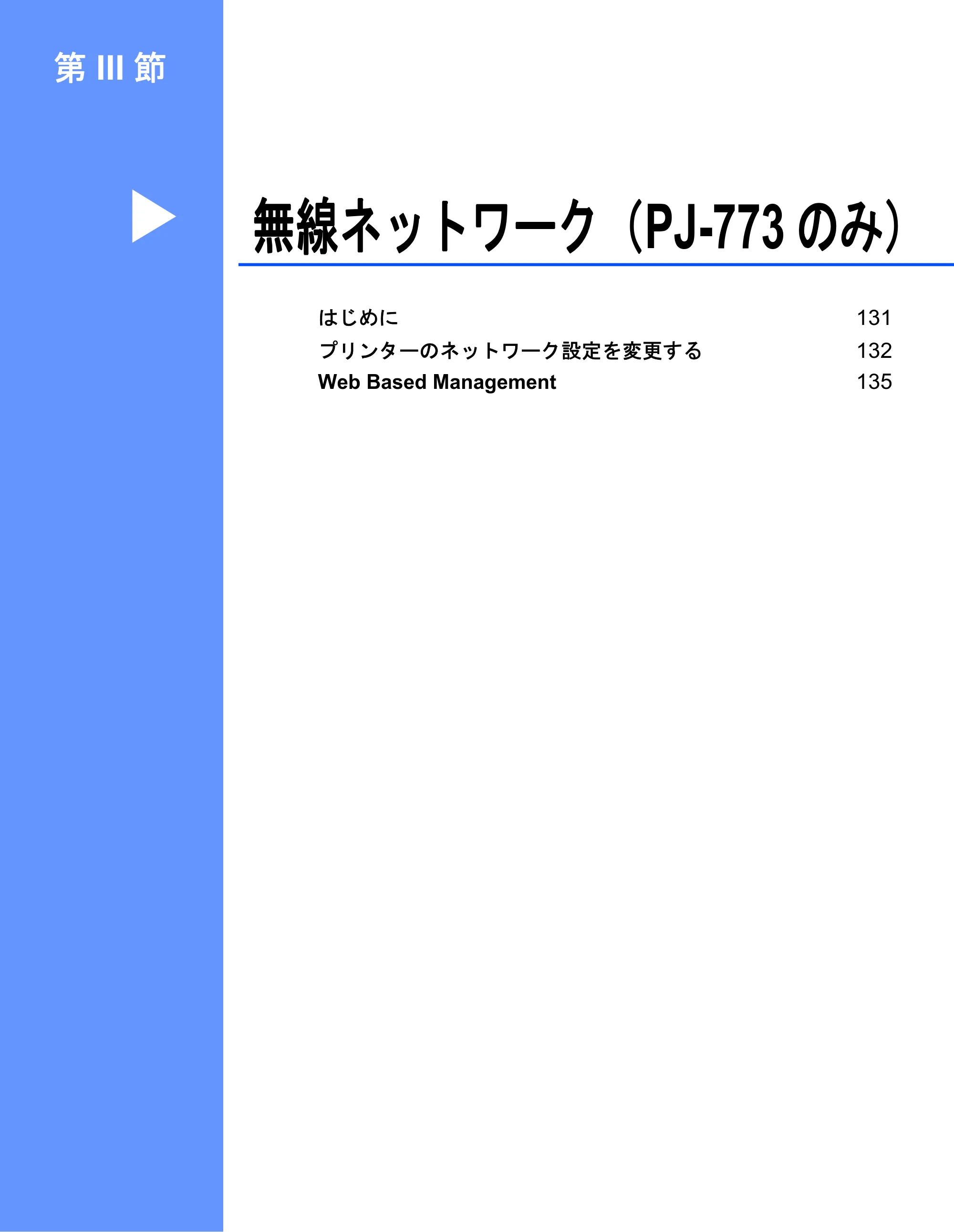 ブラザー PJ-723 / PJ-763 / PJ-763MFi 取扱説明書 (PDF) — 第III 節: 無線ネットワーク（PJ-773のみ） — 原本ページ — 138ページ