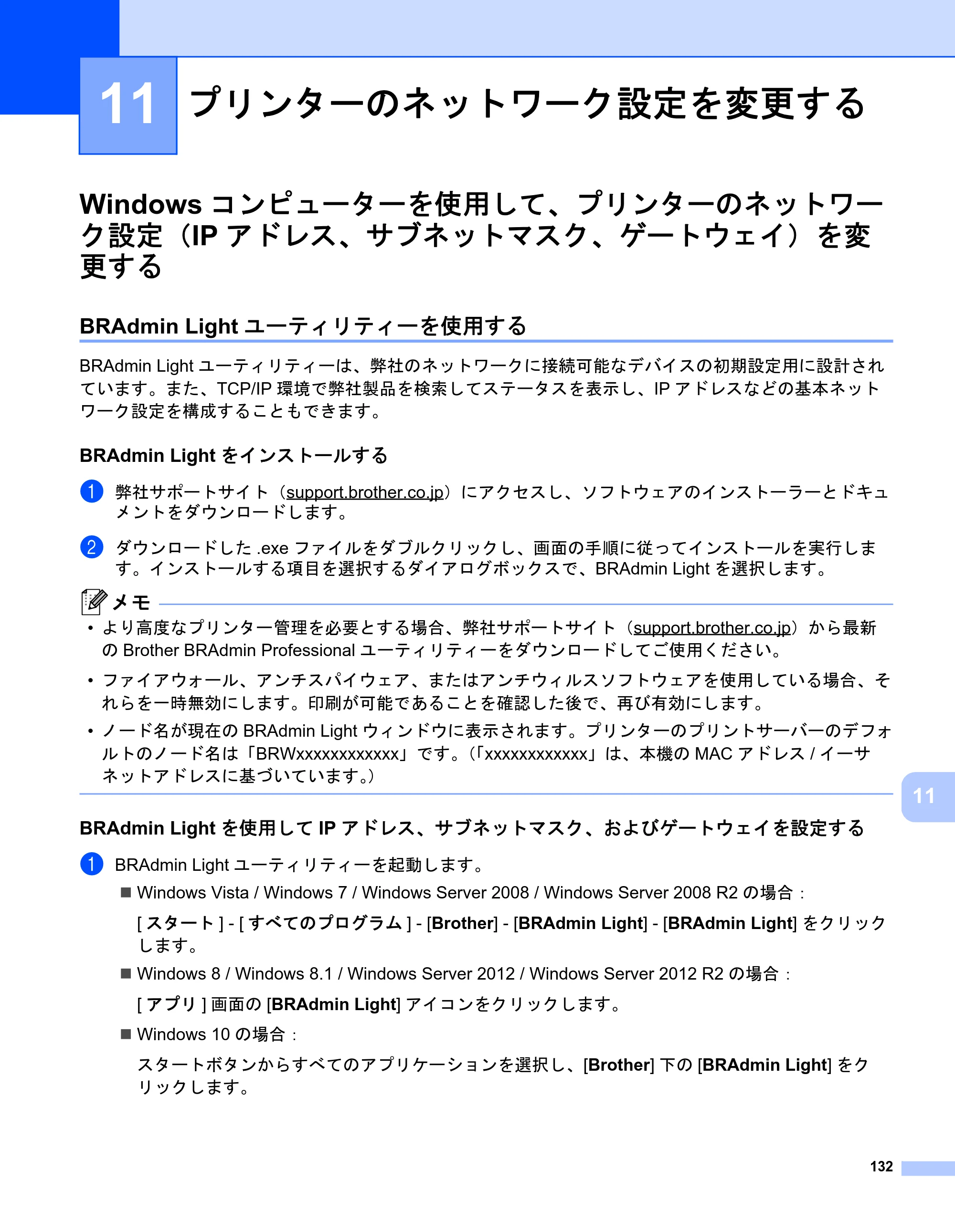 ブラザー PJ-723 / PJ-763 / PJ-763MFi 取扱説明書 (PDF) — 11 プリンターのネットワーク設定を変更する — 原本ページ — 140ページ