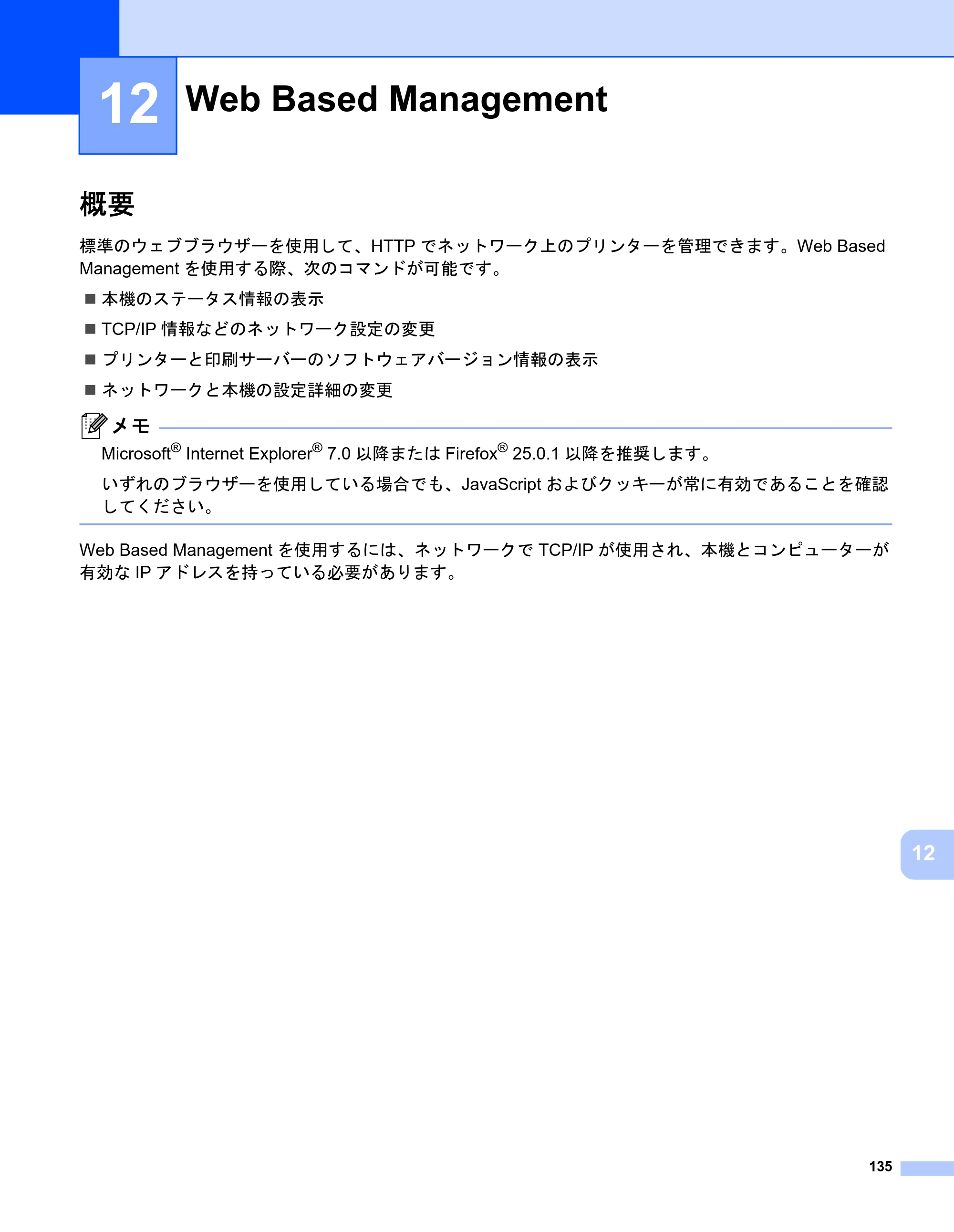 ブラザー PJ-723 / PJ-763 / PJ-763MFi 取扱説明書 (PDF) — 12 Web Based Management — 原本ページ — 143ページ