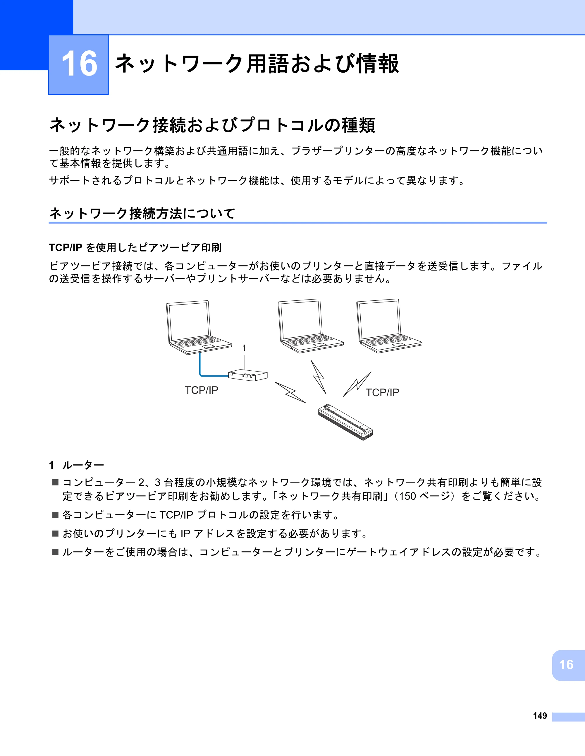 ブラザー PJ-723 / PJ-763 / PJ-763MFi 取扱説明書 (PDF) — 16 ネットワーク用語および情報 — 原本ページ — 157ページ