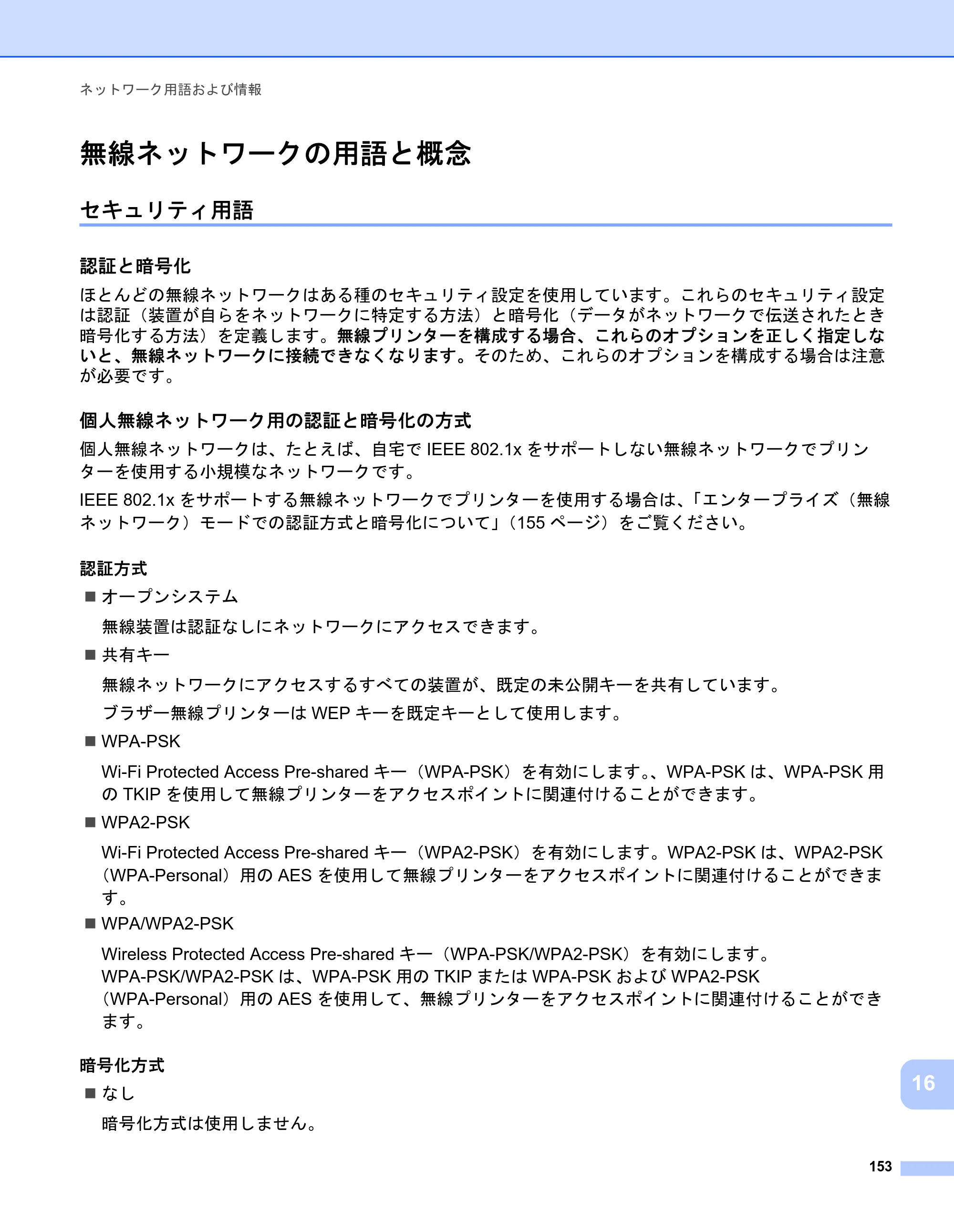 ブラザー PJ-723 / PJ-763 / PJ-763MFi 取扱説明書 (PDF) — 無線ネットワークの用語と概念 — 原本ページ — 161ページ
