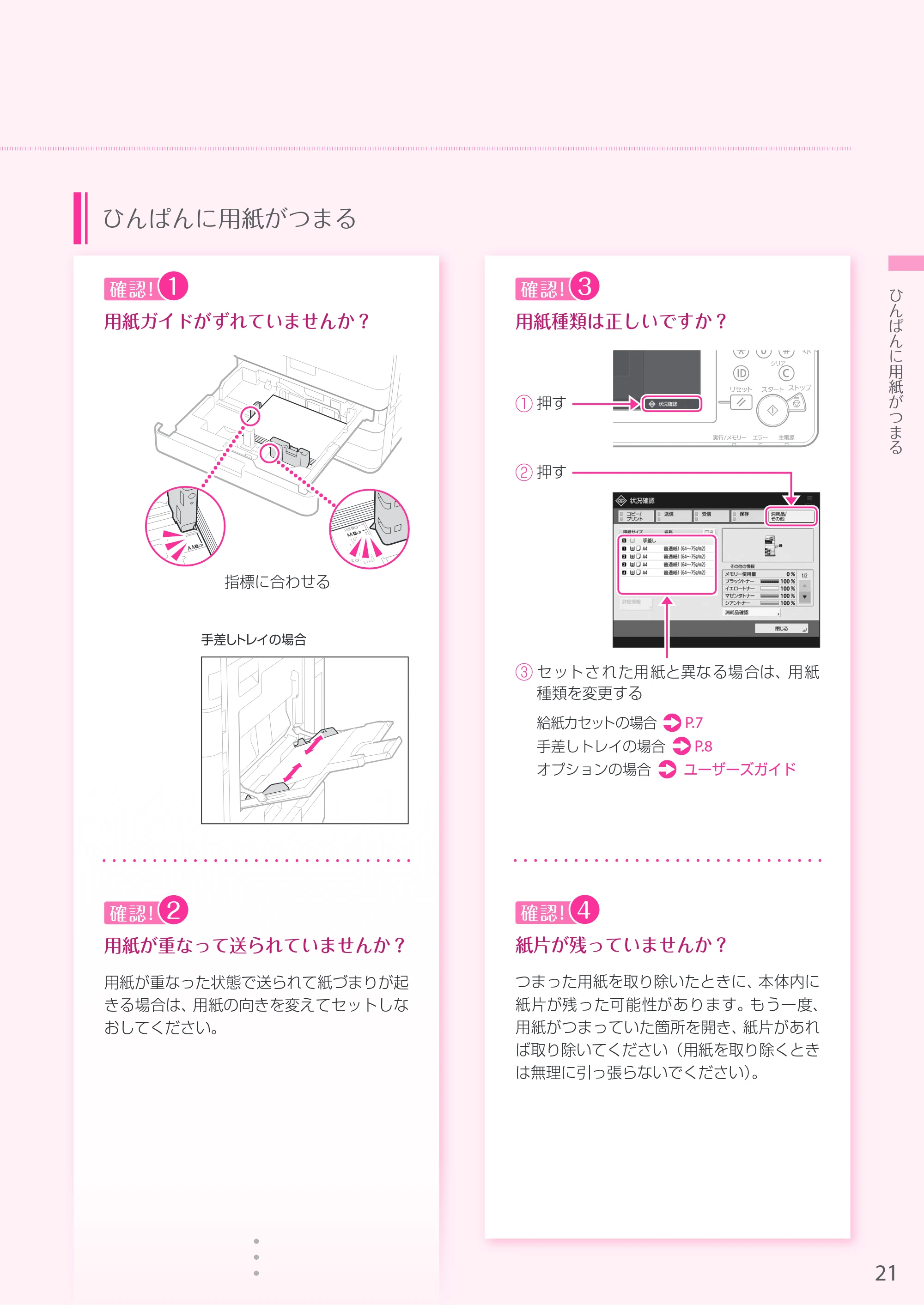 キヤノン A3機用) お困りごと解決ガイド 2019年1月18日更新 （PDF：34.2MB） — 原本ページ — 21ページ