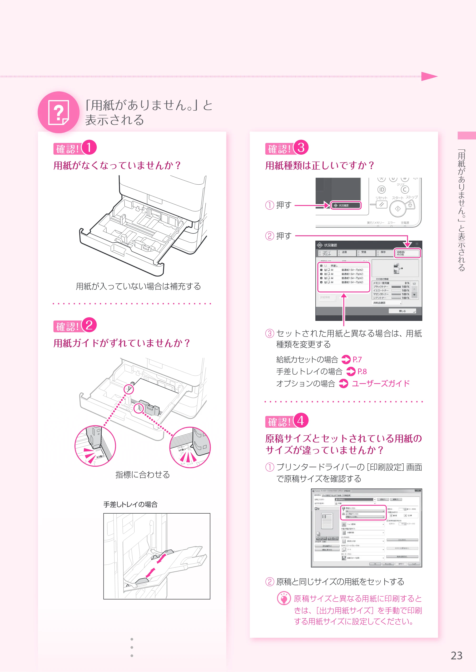 キヤノン A3機用) お困りごと解決ガイド 2019年1月18日更新 （PDF：34.2MB） — 原本ページ — 23ページ