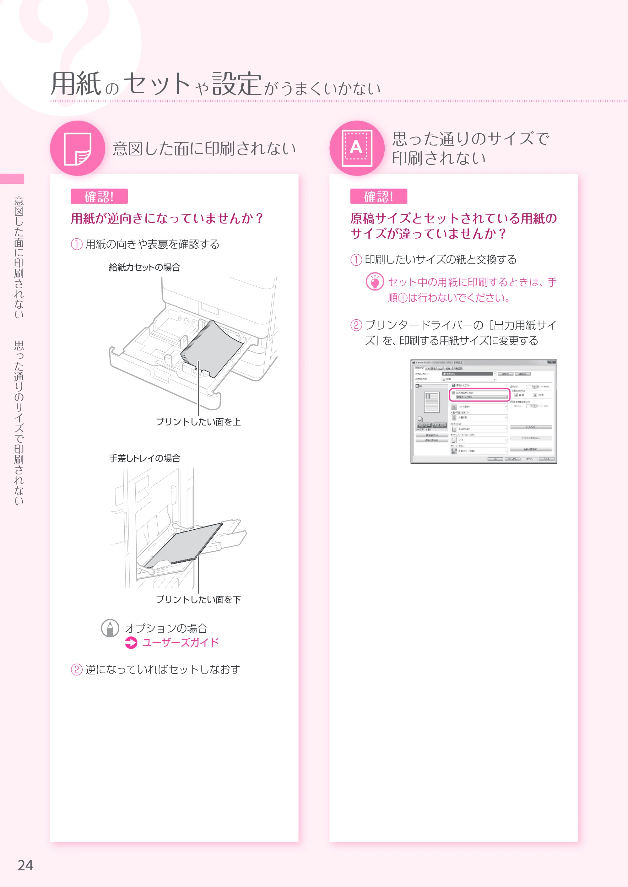 キヤノン A3機用) お困りごと解決ガイド 2019年1月18日更新 （PDF：34.2MB） — 原本ページ — 24ページ