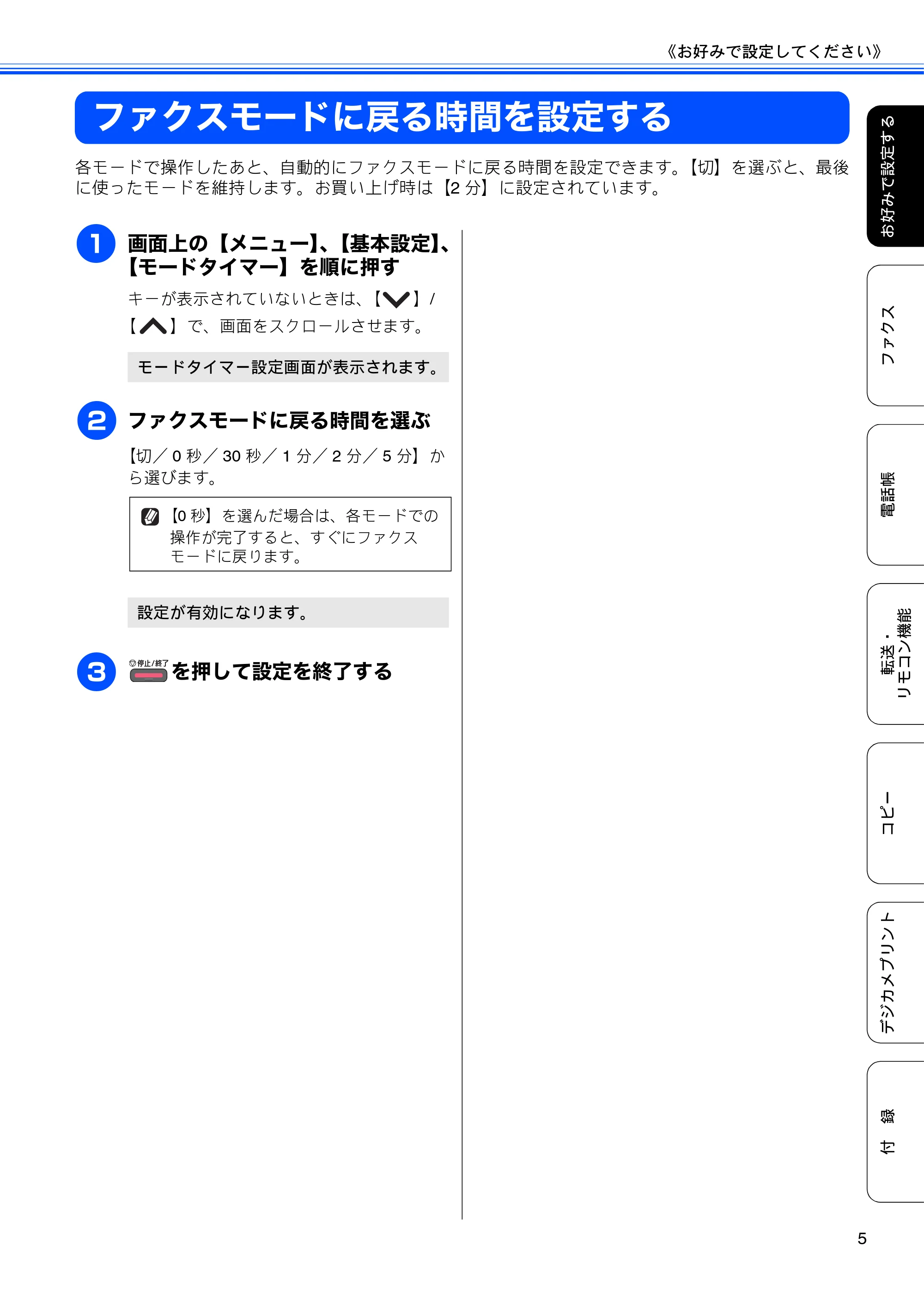 ブラザー MFC-J5910CDW ユーザーズガイド ~応用編~ — ファクスモードに戻る時間を設定する — 原本ページ — 7ページ