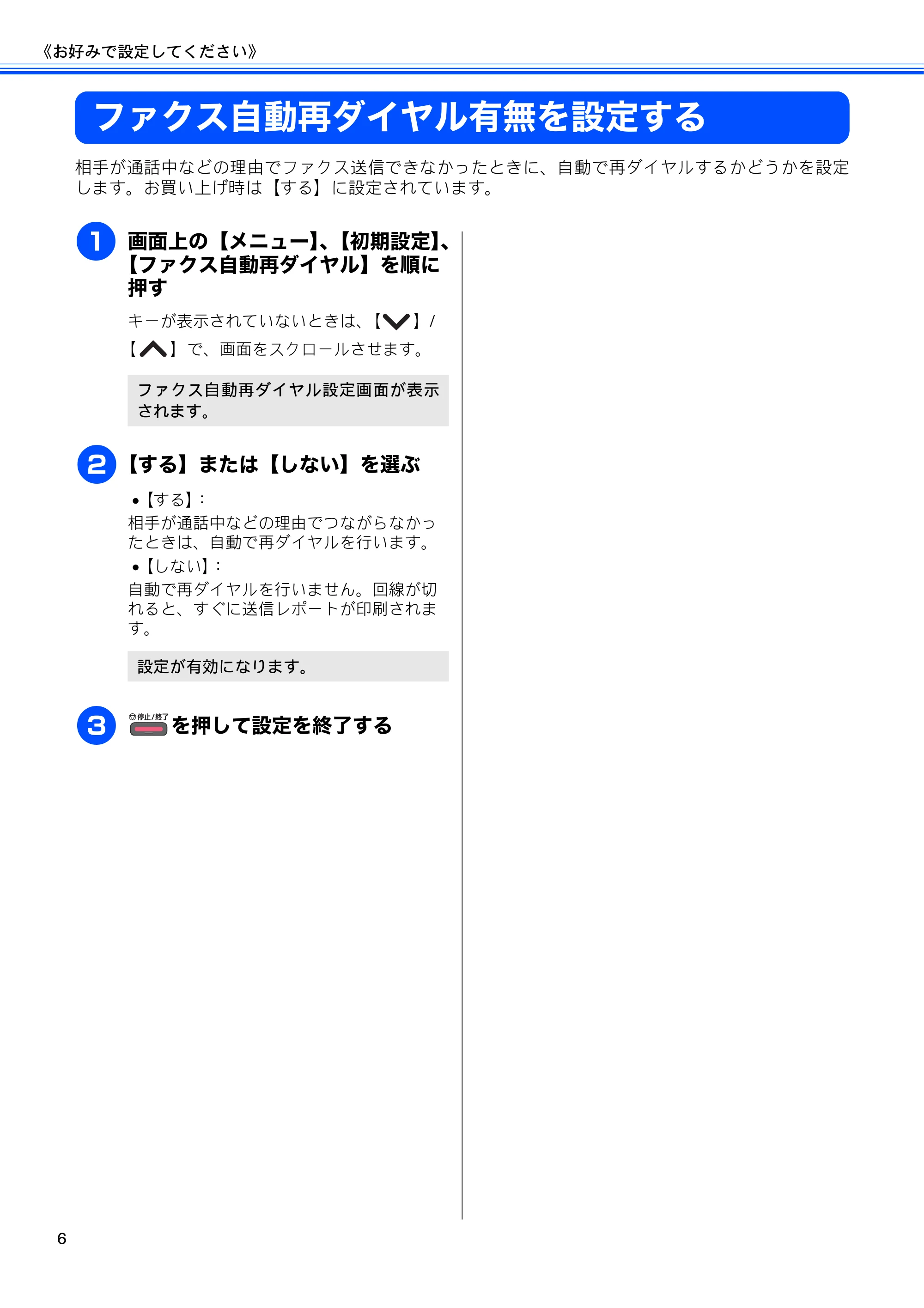 ブラザー MFC-J5910CDW ユーザーズガイド ~応用編~ — ファクス自動再ダイヤル有無を設定する — 原本ページ — 8ページ