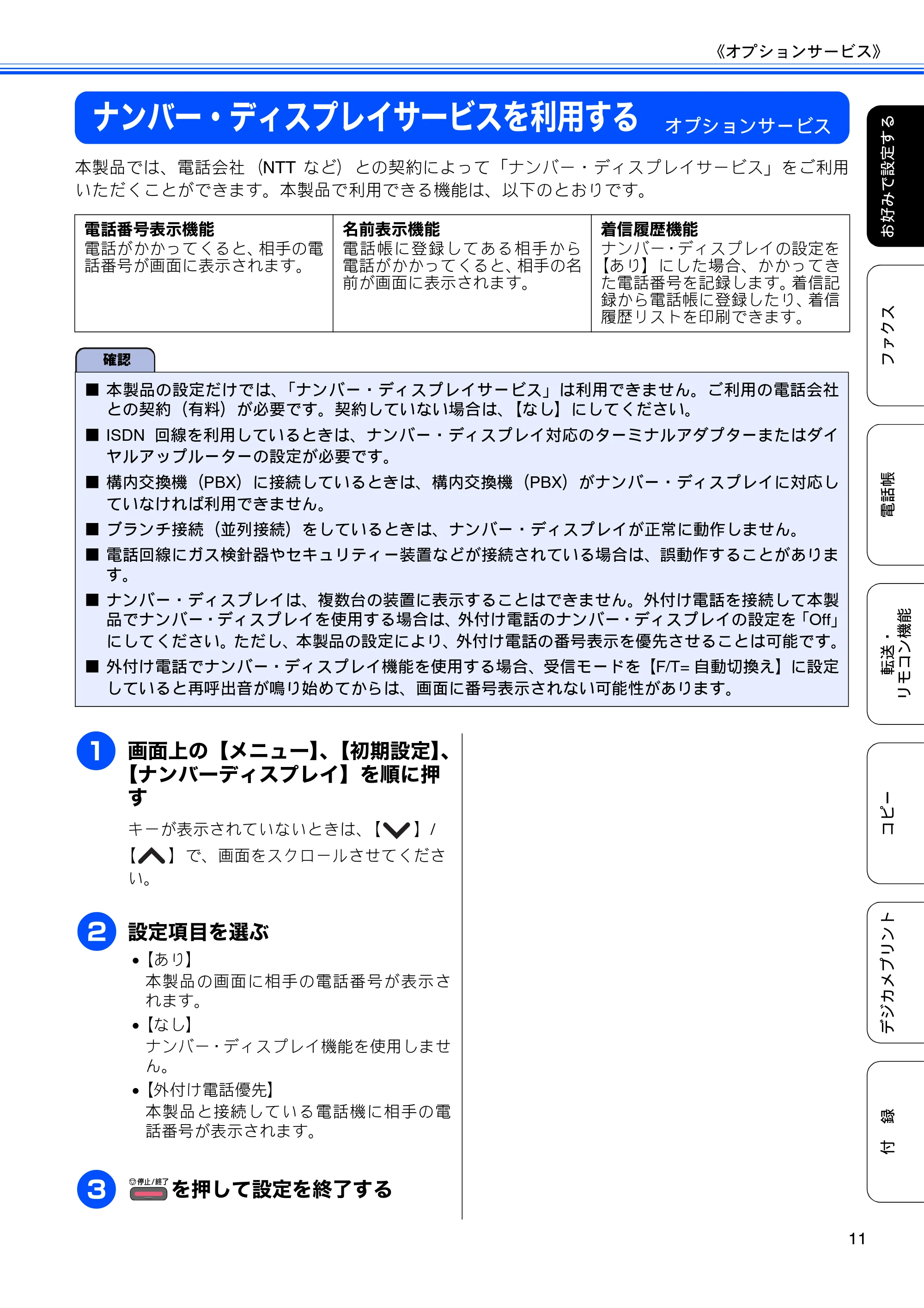 ブラザー MFC-J5910CDW ユーザーズガイド ~応用編~ — ナンバー・ディスプレイサービスを利用する — 原本ページ — 13ページ