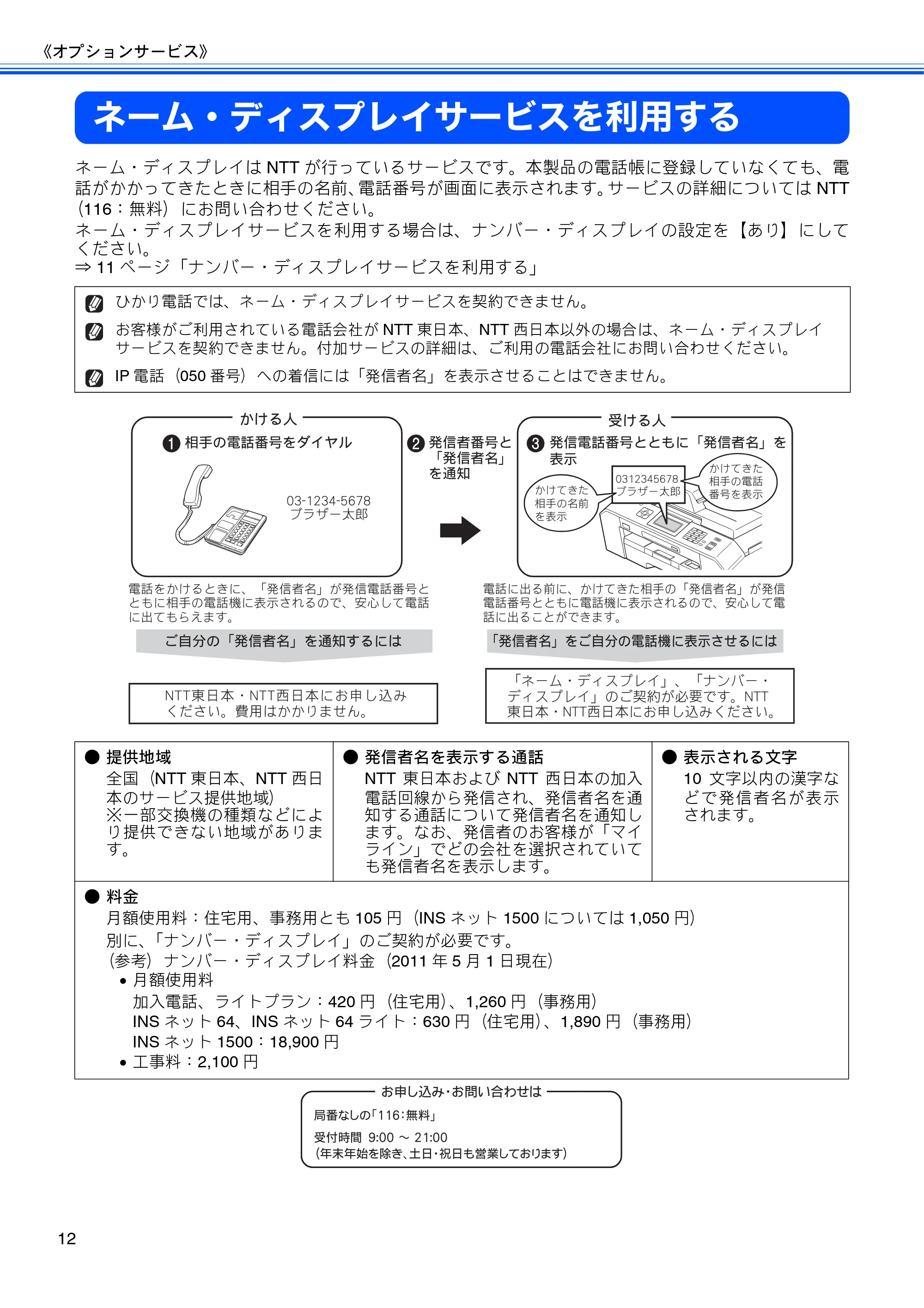 ブラザー MFC-J5910CDW ユーザーズガイド ~応用編~ — ネーム・ディスプレイサービスを利用する — 原本ページ — 14ページ