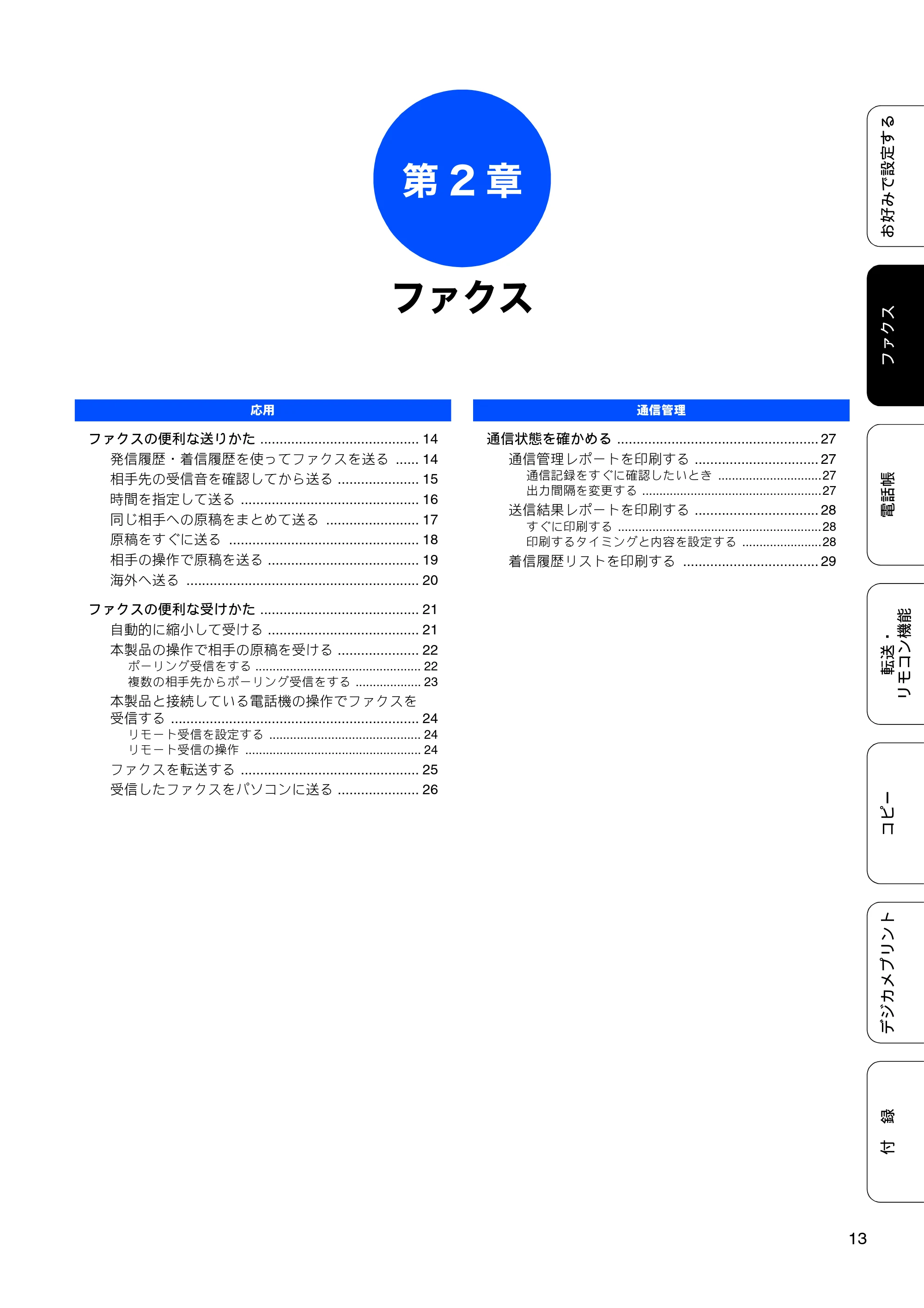 ブラザー MFC-J5910CDW ユーザーズガイド ~応用編~ — 第2章 ファクス — 原本ページ — 15ページ