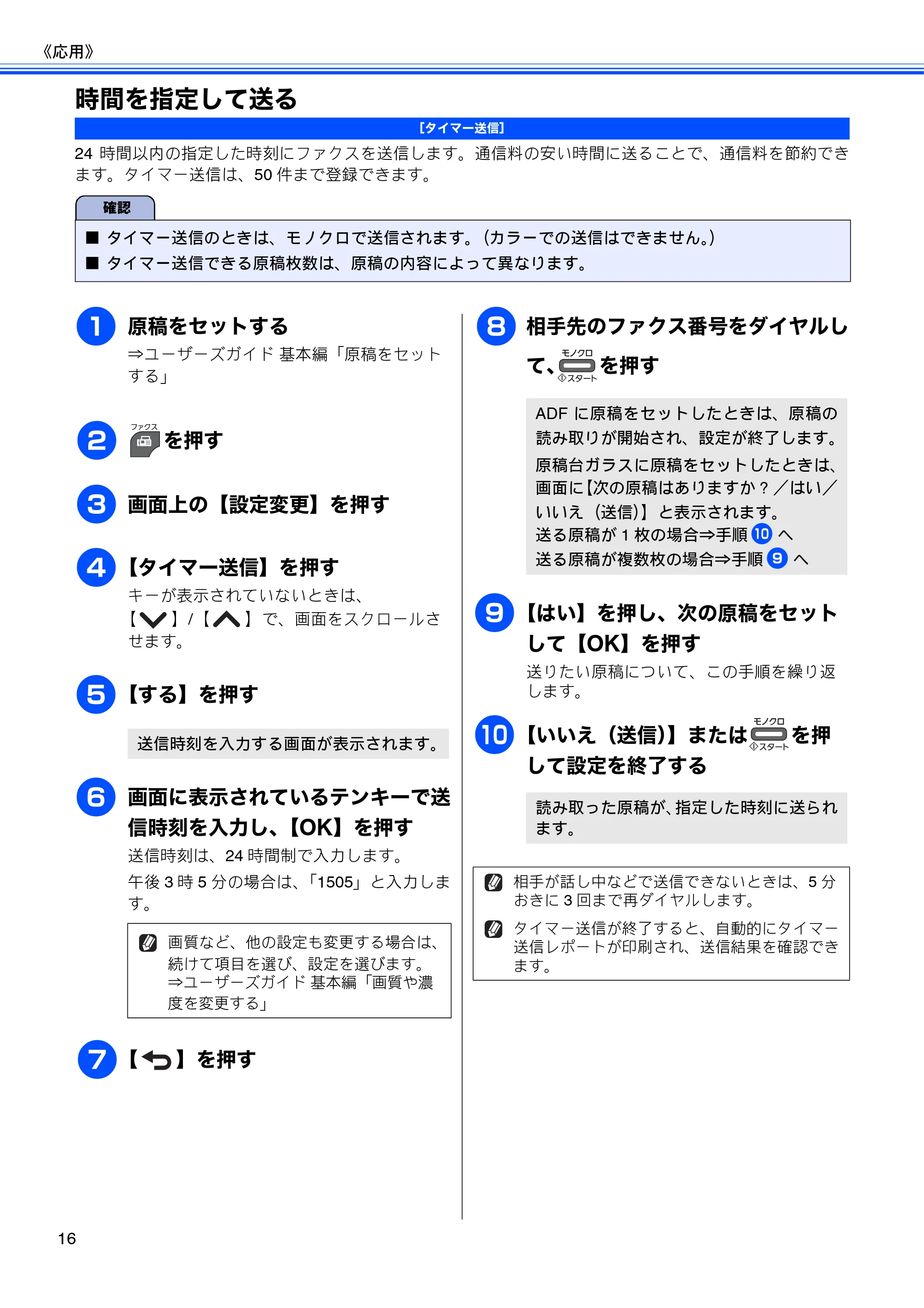 ブラザー MFC-J5910CDW ユーザーズガイド ~応用編~ — 時間を指定して送る — 原本ページ — 18ページ