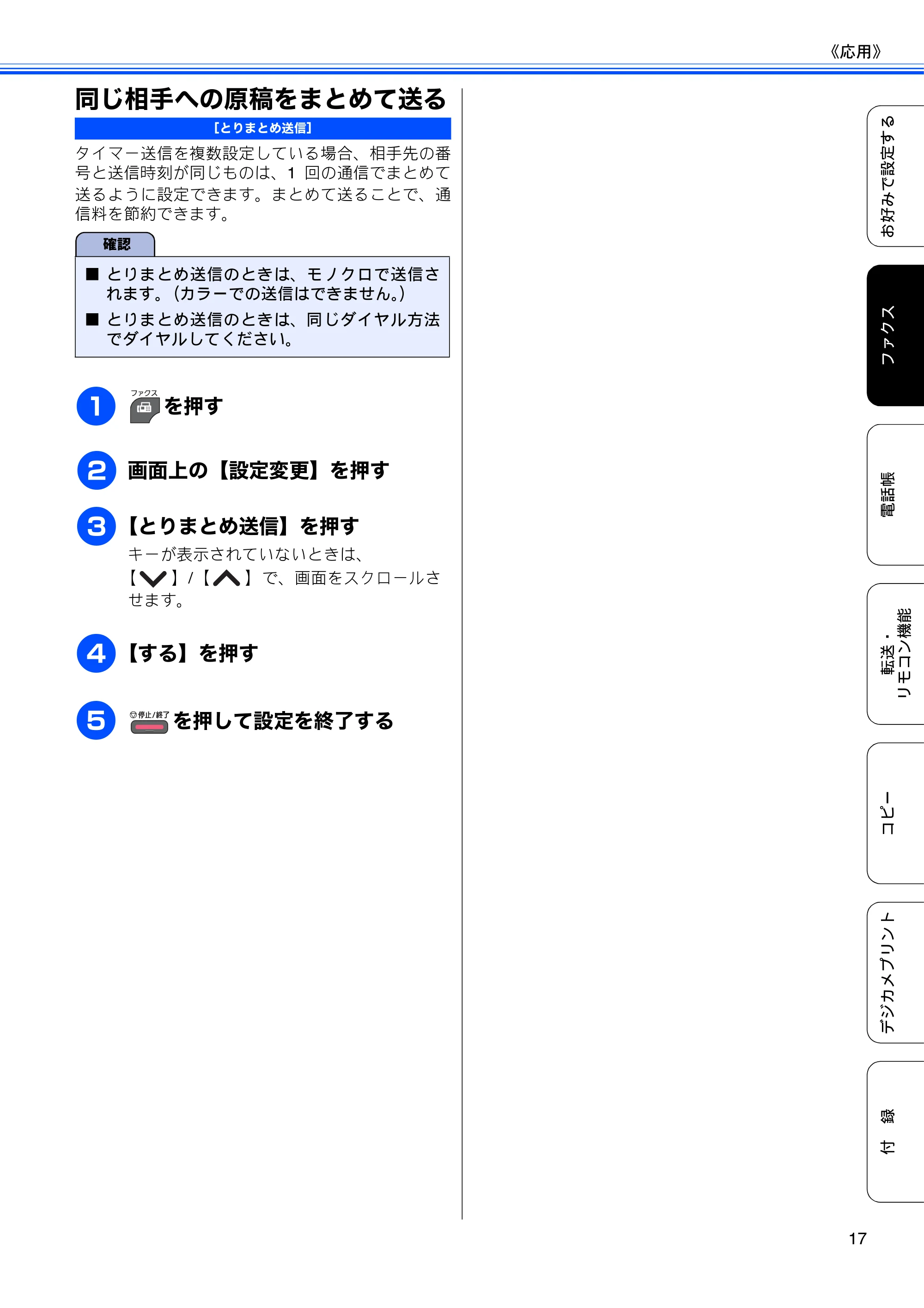 ブラザー MFC-J5910CDW ユーザーズガイド ~応用編~ — 同じ相手への原稿をまとめて送る — 原本ページ — 19ページ