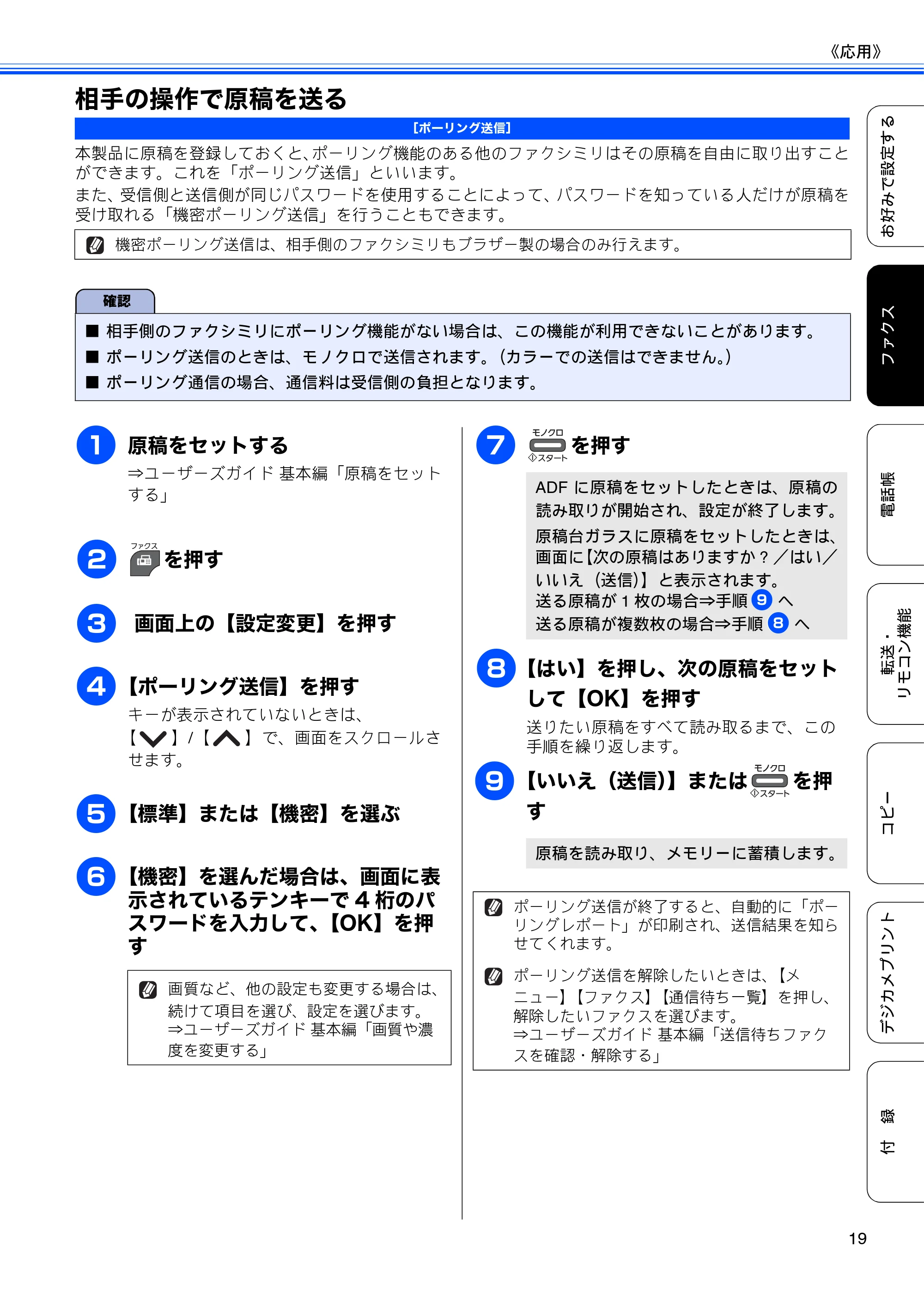 ブラザー MFC-J5910CDW ユーザーズガイド ~応用編~ — 相手の操作で原稿を送る — 原本ページ — 21ページ