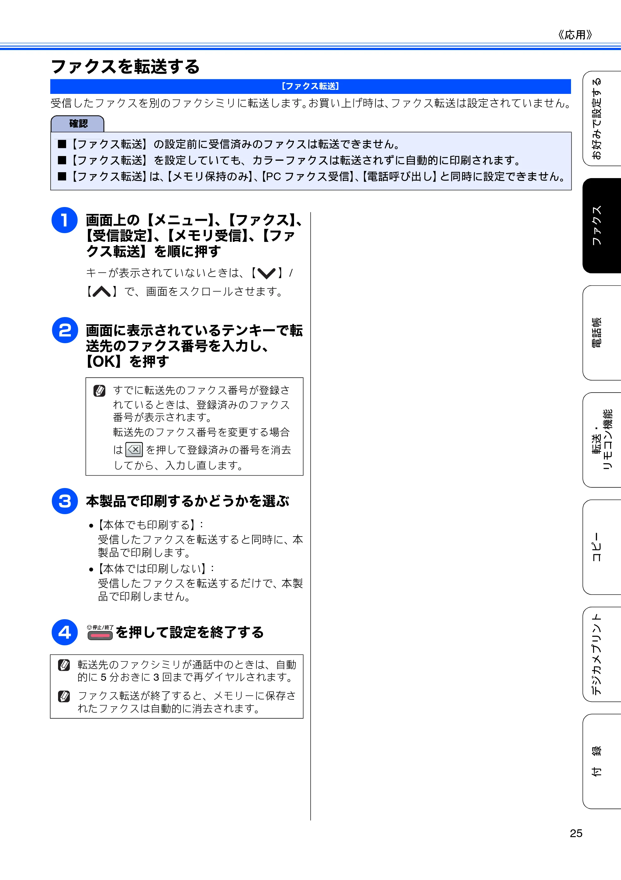 ブラザー MFC-J5910CDW ユーザーズガイド ～応用編～ — ファクスを転送する — 原本ページ — 27ページ