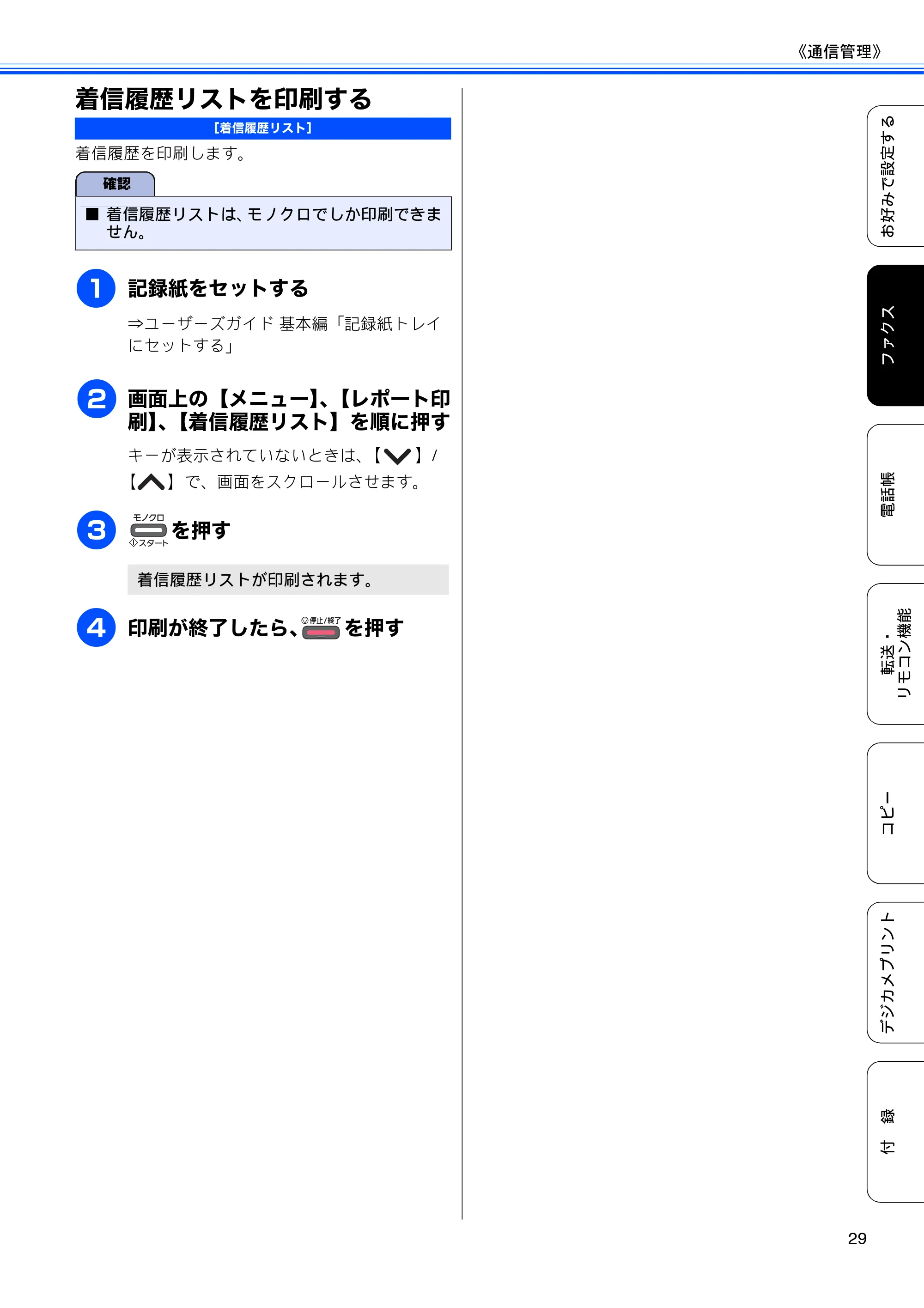ブラザー MFC-J5910CDW ユーザーズガイド ～応用編～ — 着信履歴リストを印刷する — 原本ページ — 31ページ