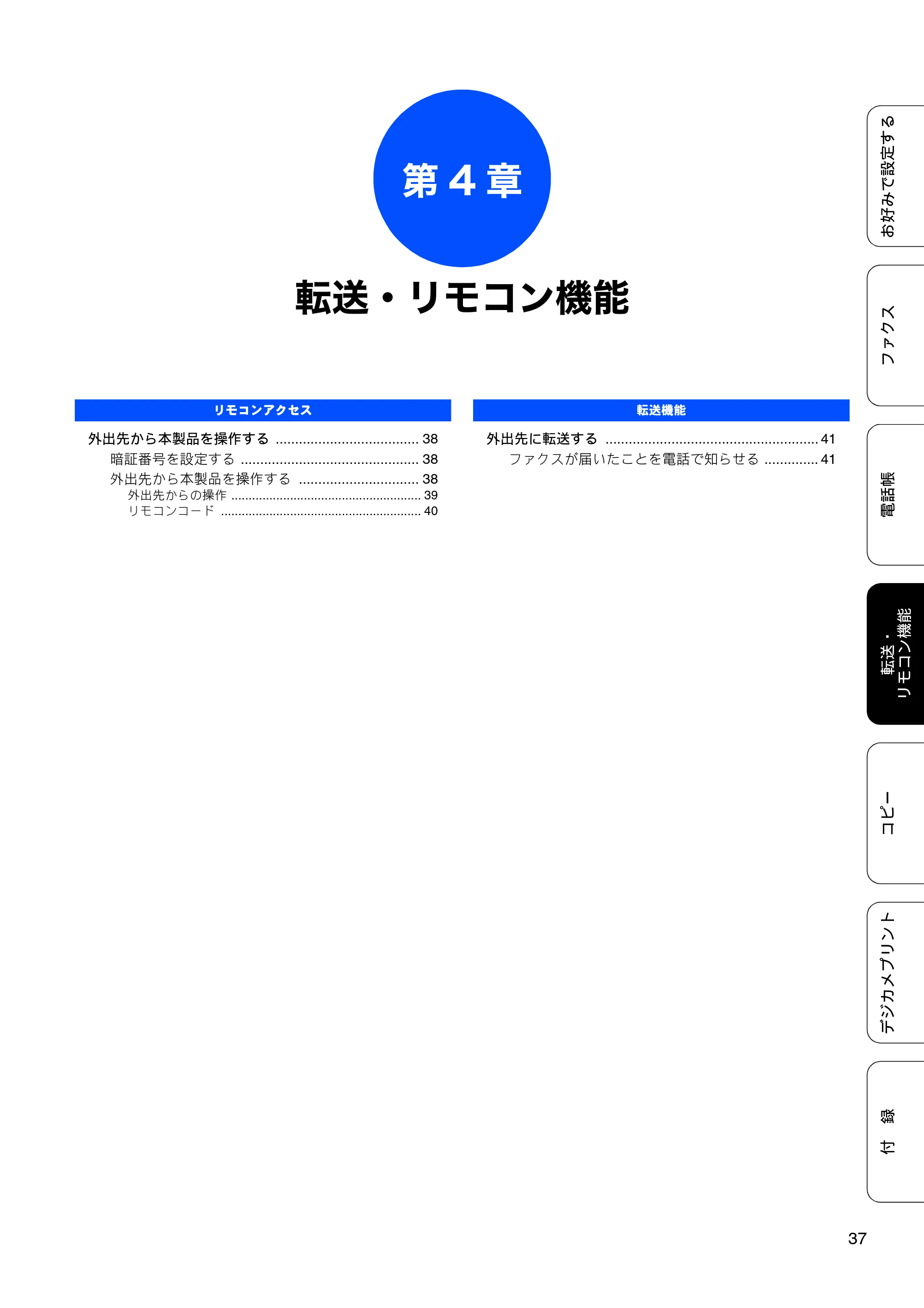 ブラザー MFC-J5910CDW ユーザーズガイド ～応用編～ — 第4章 転送・リモコン機能 — 原本ページ — 39ページ