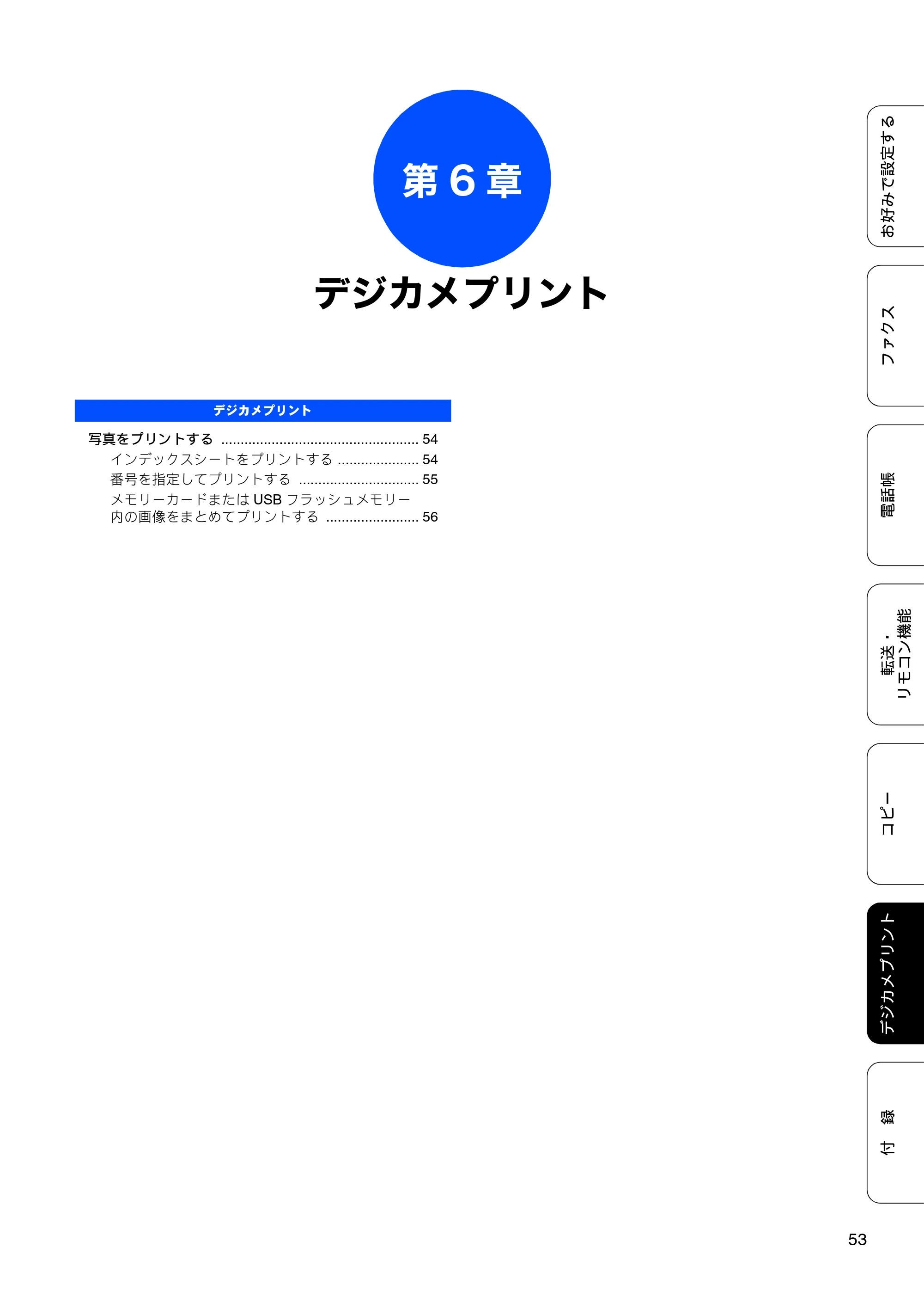 ブラザー MFC-J5910CDW ユーザーズガイド ～応用編～ — 第6章 デジカメプリント — 原本ページ — 55ページ