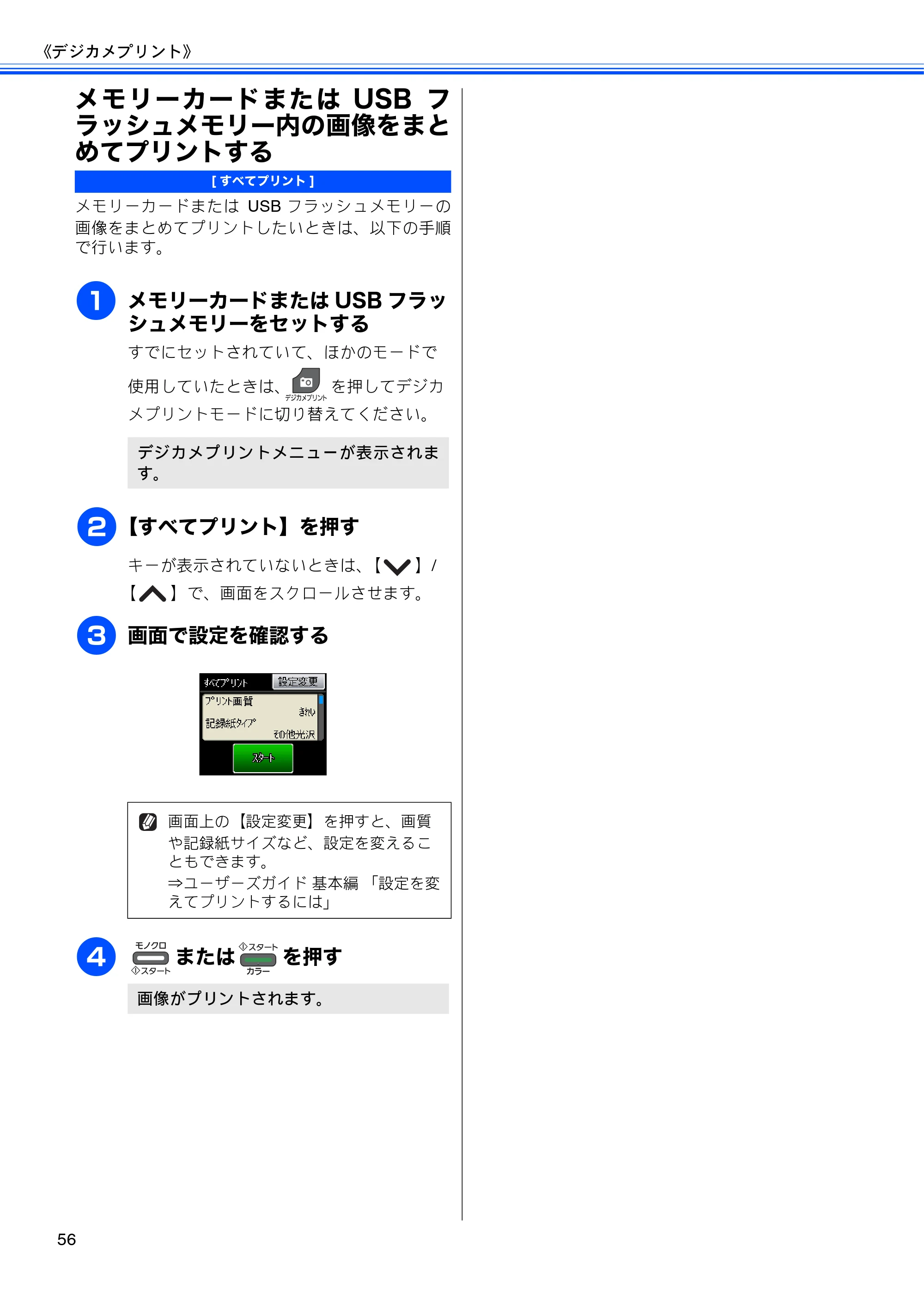 ブラザー MFC-J5910CDW ユーザーズガイド ～応用編～ — メモリーカードまたはUSBフラッシュメモリー内の画像をまとめてプリントする — 原本ページ — 58ページ