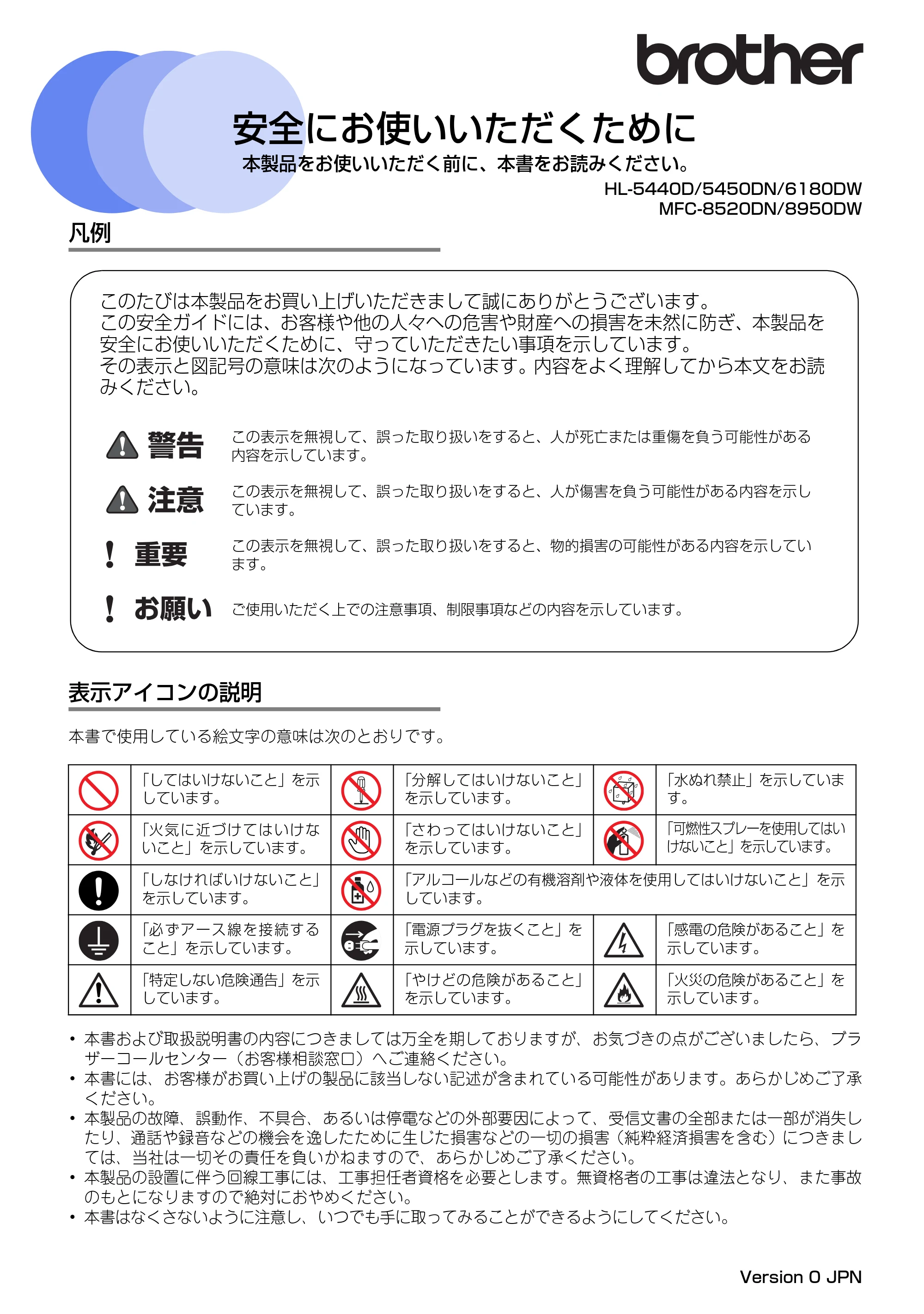 ブラザー HL-6180DW / HL-5440D / HL-5450DN 安全にお使いいただくために — 原本ページ — 1ページ