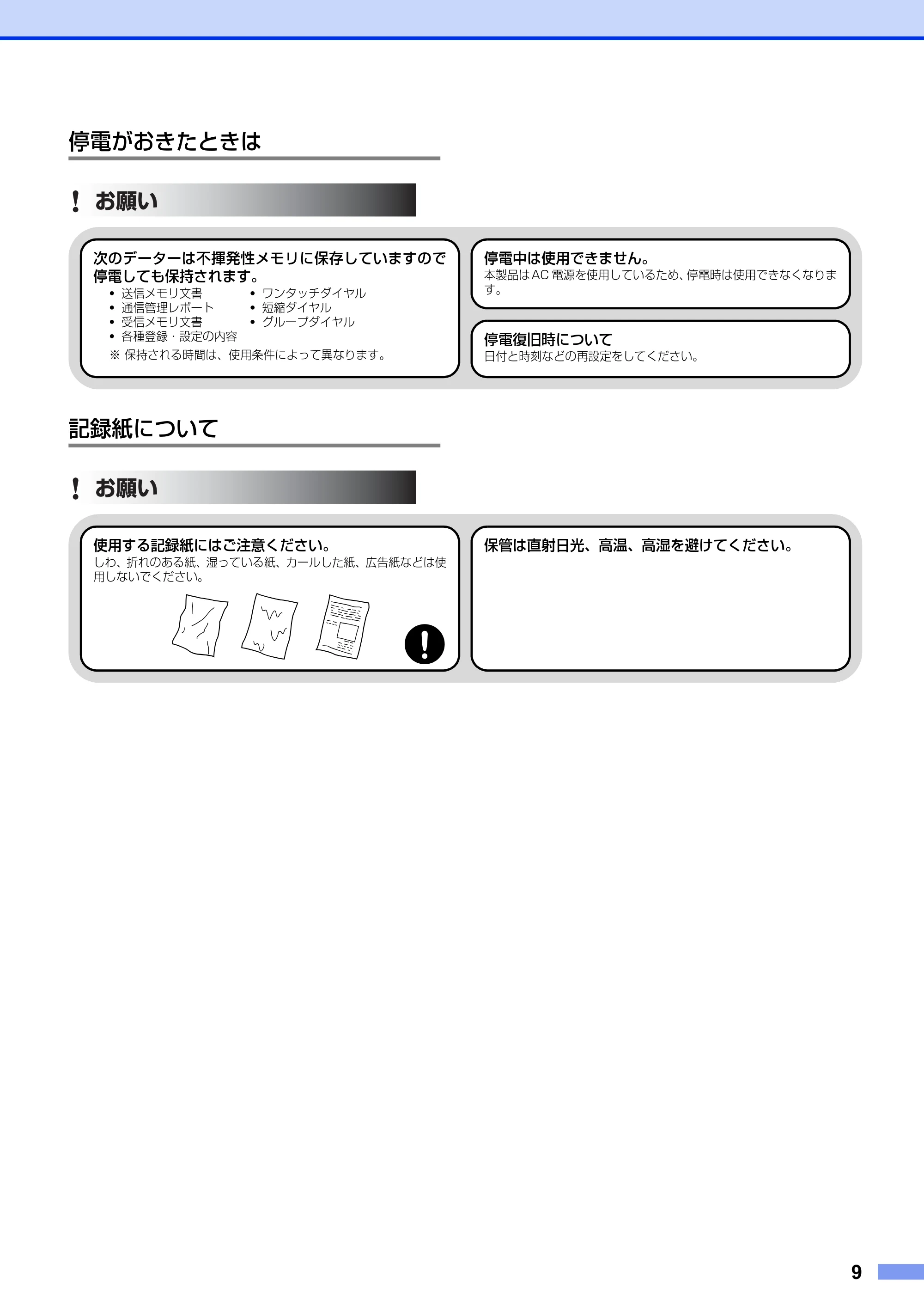 ブラザー HL-6180DW / HL-5440D / HL-5450DN 安全にお使いいただくために — 停電がおきたときは — 原本ページ — 9ページ
