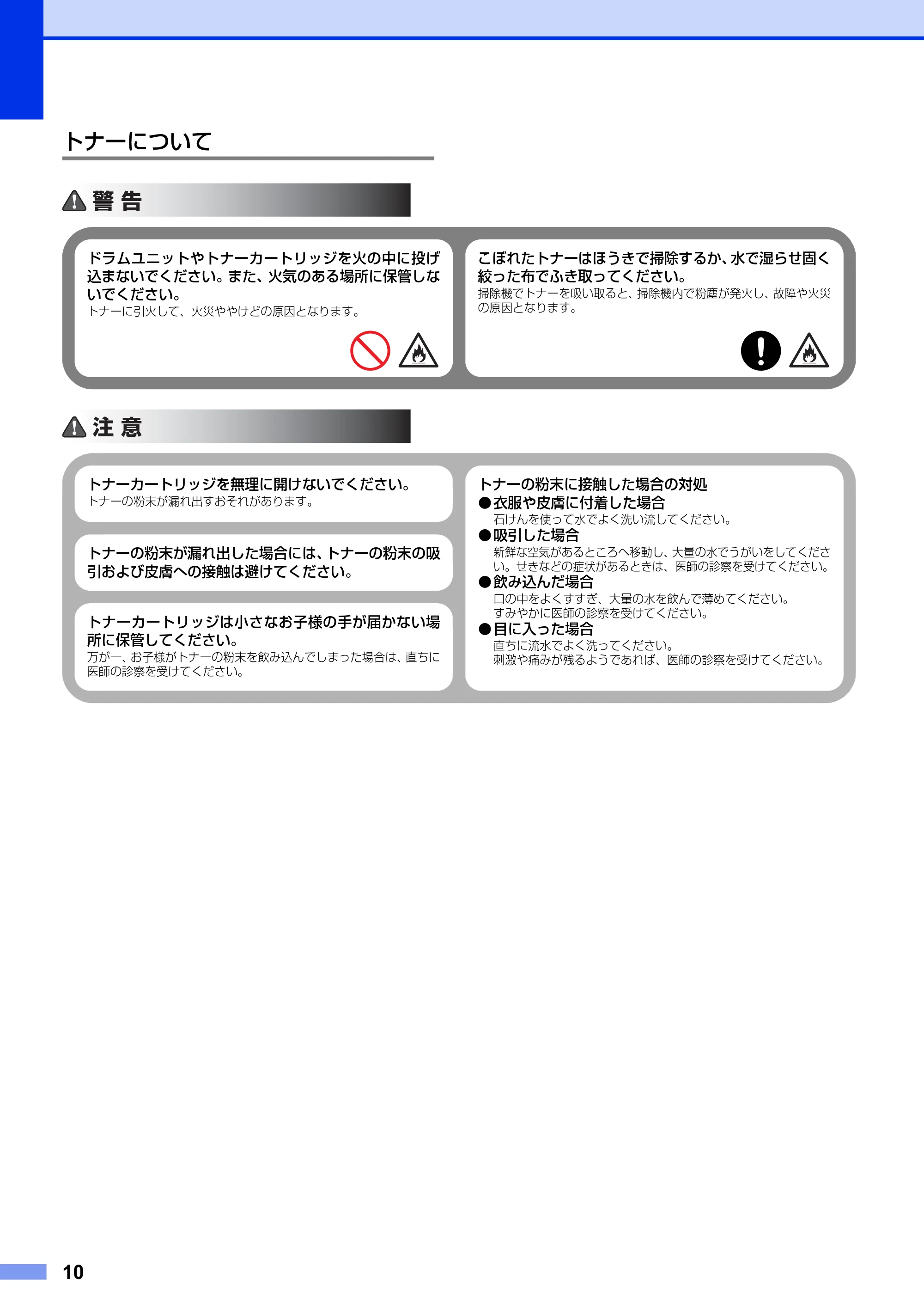 ブラザー HL-6180DW / HL-5440D / HL-5450DN 安全にお使いいただくために — トナーについて — 原本ページ — 10ページ