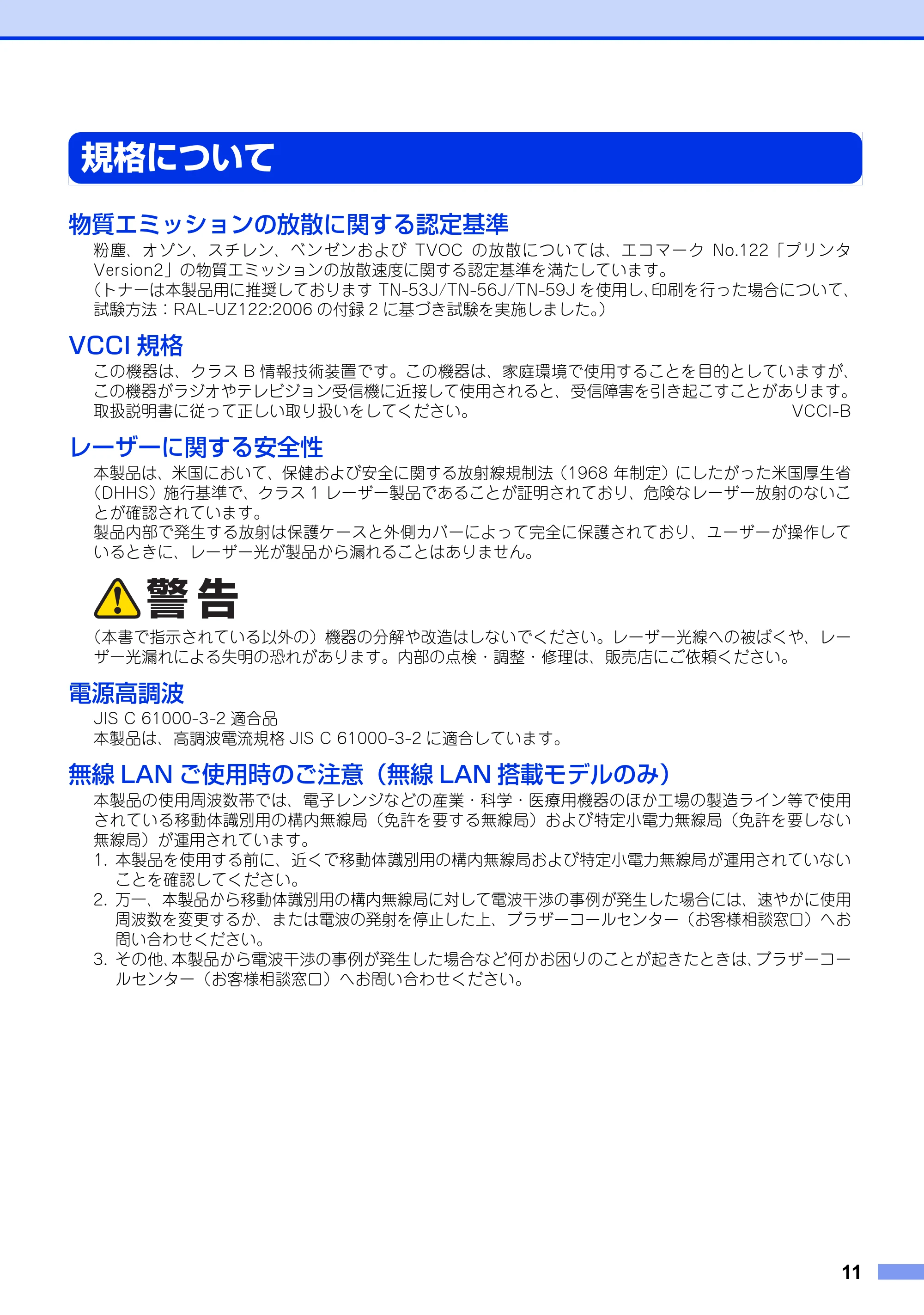 ブラザー HL-6180DW / HL-5440D / HL-5450DN 安全にお使いいただくために — 規格について — 原本ページ — 11ページ