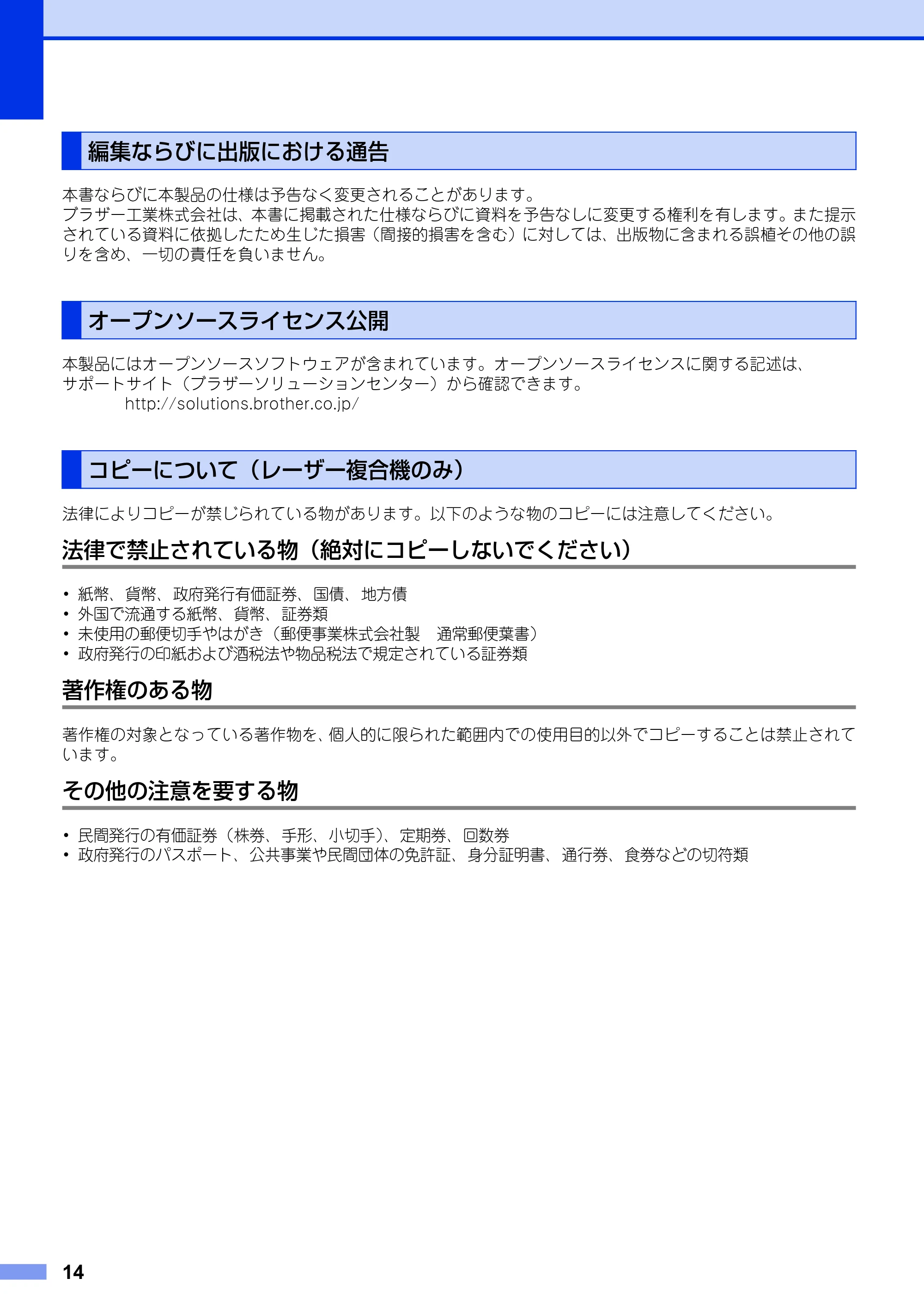 ブラザー HL-6180DW / HL-5440D / HL-5450DN 安全にお使いいただくために — 編集ならびに出版における通告 — 原本ページ — 14ページ
