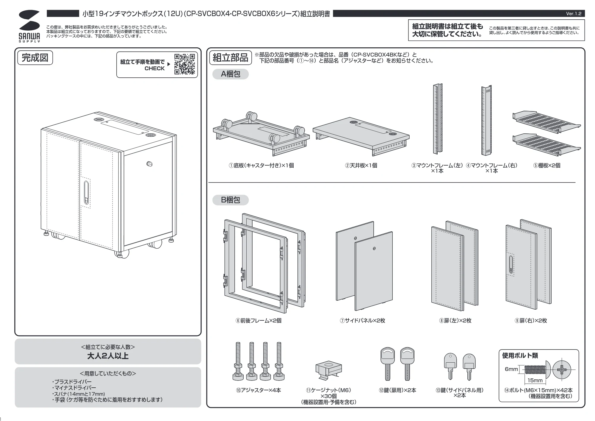 サンワサプライ CP-SVCBOX4BK / CP-SVCBOX6BK 組立説明書 — 原本ページ — 1ページ