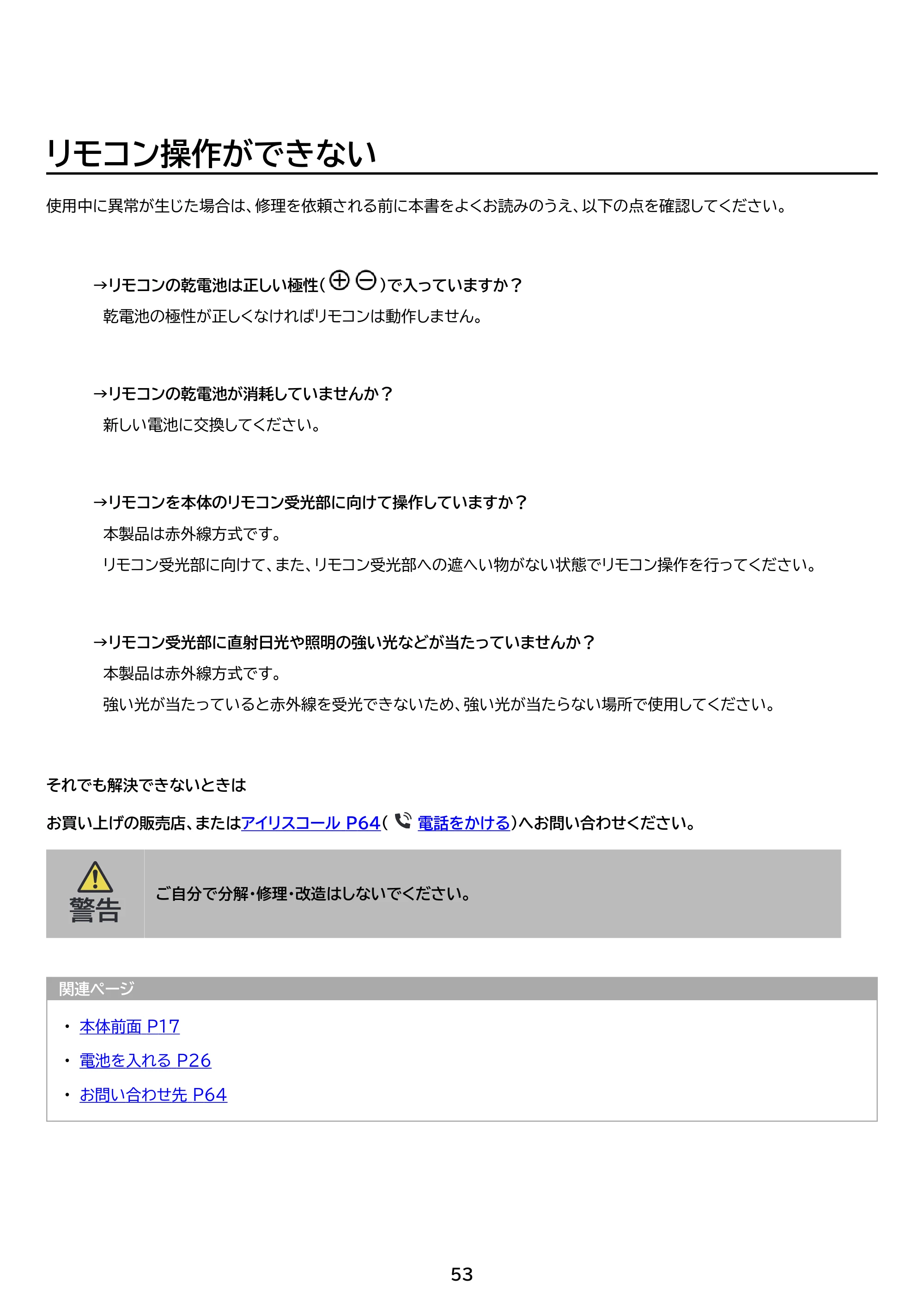アイリスオーヤマ DO-FU756U 取扱説明書 — 原本ページ — 53ページ
