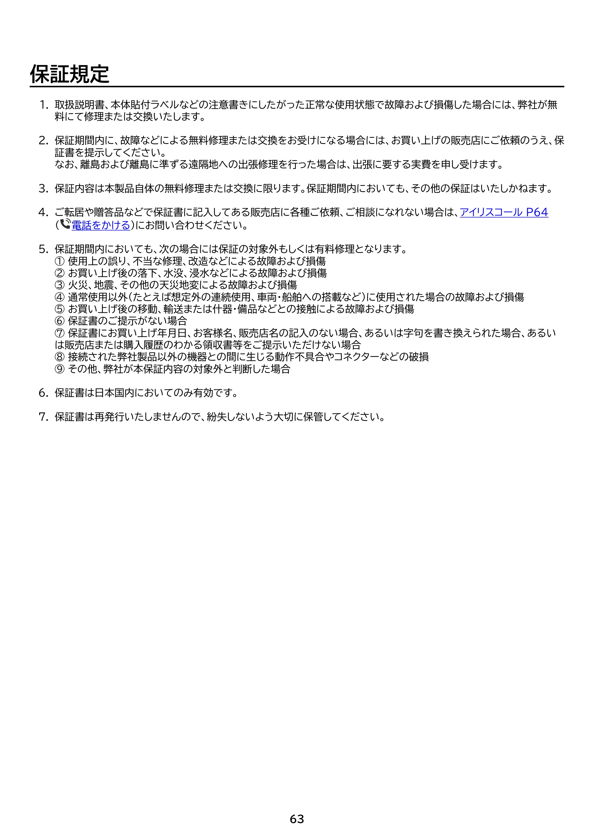 アイリスオーヤマ DO-FU756U 取扱説明書 — 原本ページ — 63ページ