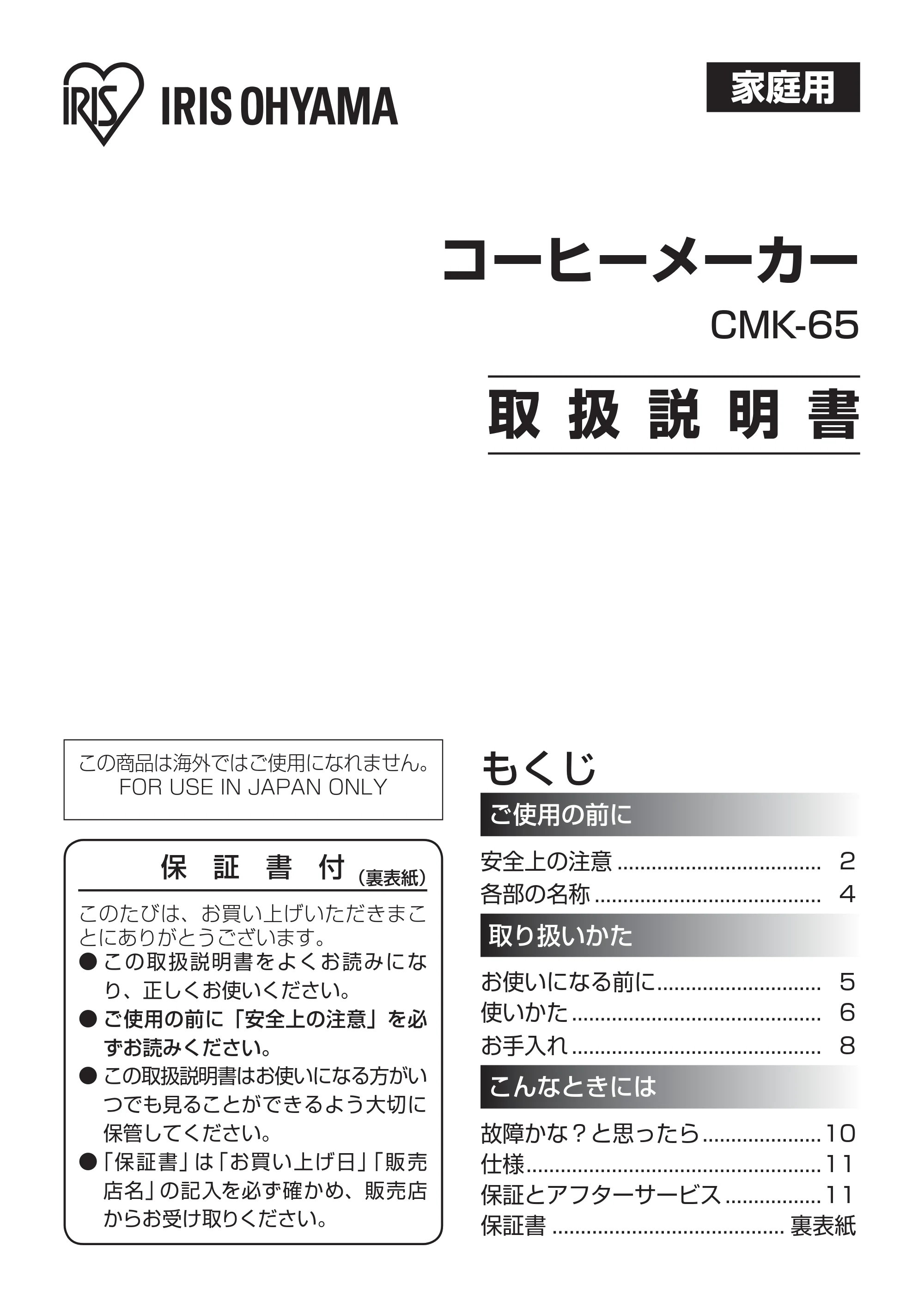 アイリスオーヤマ CMK-65 取扱説明書 — 原本ページ — 1ページ