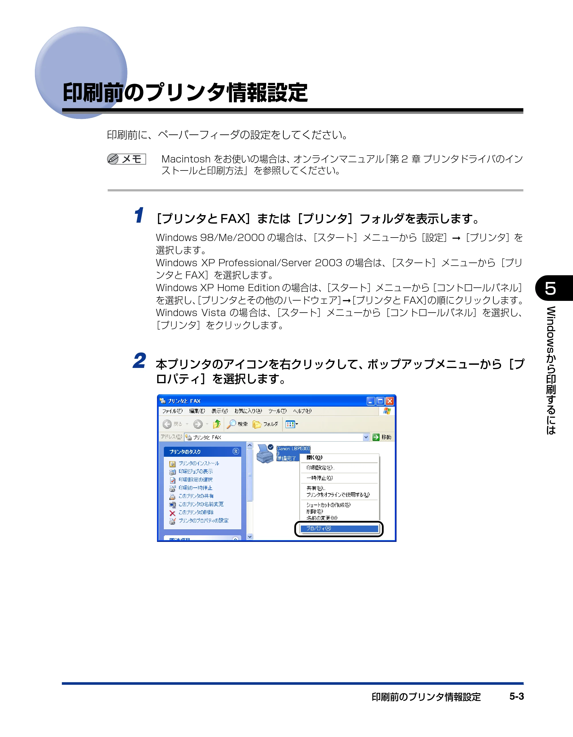 キヤノン LBP5300 ユーザーズガイド 2007年7月9日更新 （PDF形式／15.97Mバイト） — 印刷前のプリンタ情報設定 — 原本ページ — 231ページ