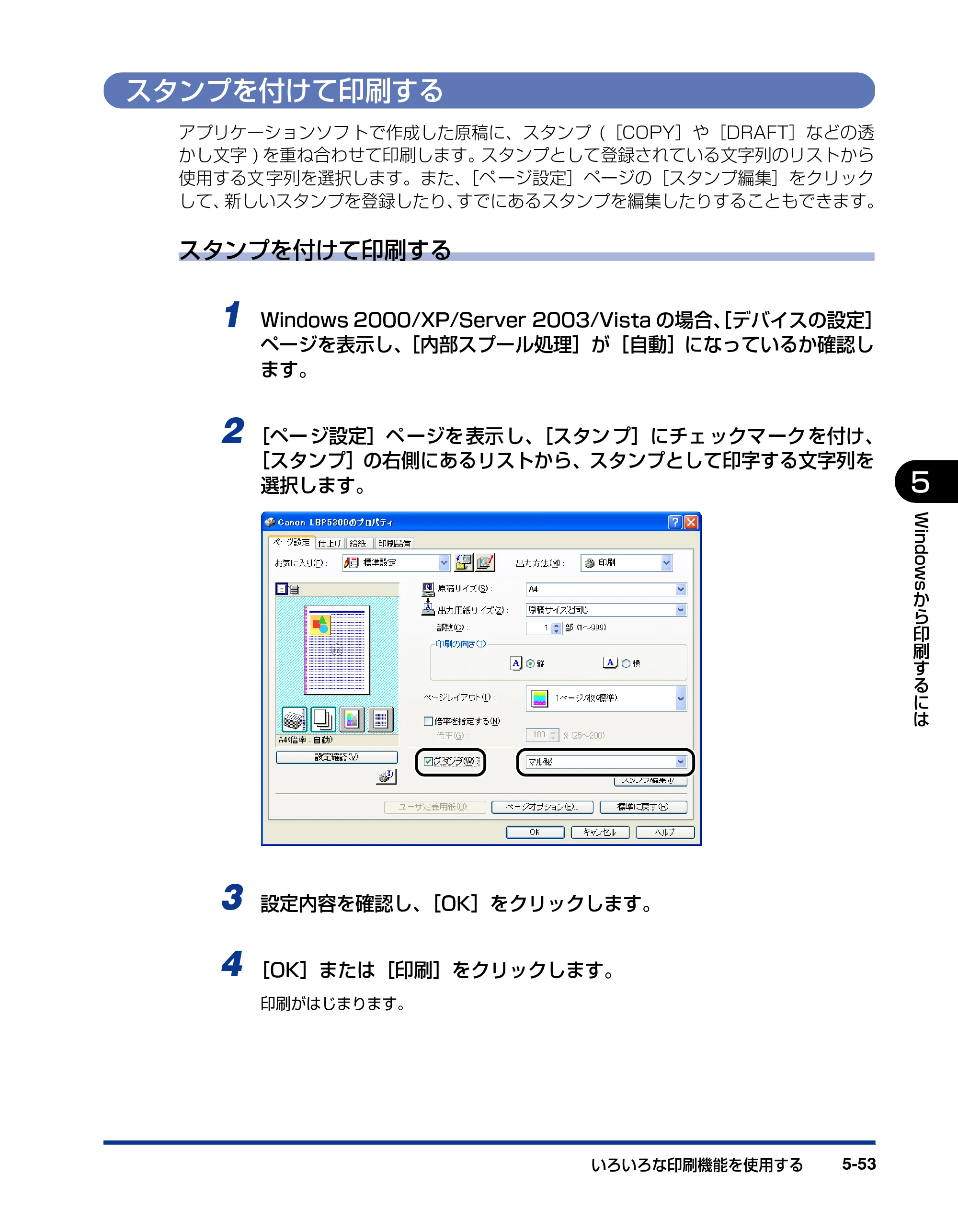 キヤノン LBP5300 ユーザーズガイド 2007年7月9日更新 （PDF形式／15.97Mバイト） — スタンプを付けて印刷する — 原本ページ — 281ページ