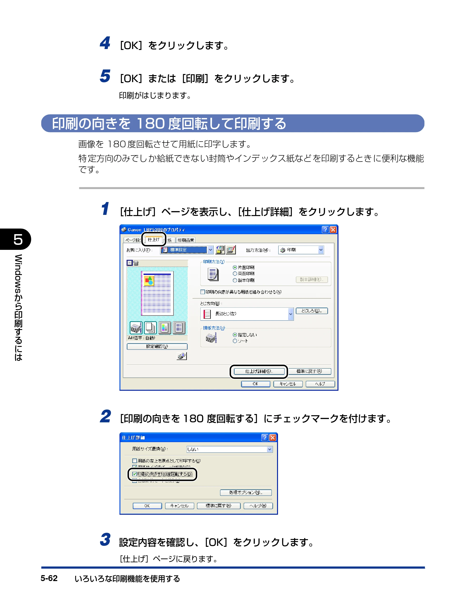 キヤノン LBP5300 ユーザーズガイド 2007年7月9日更新 （PDF形式／15.97Mバイト） — 印刷の向きを180度回転して印刷する — 原本ページ — 290ページ