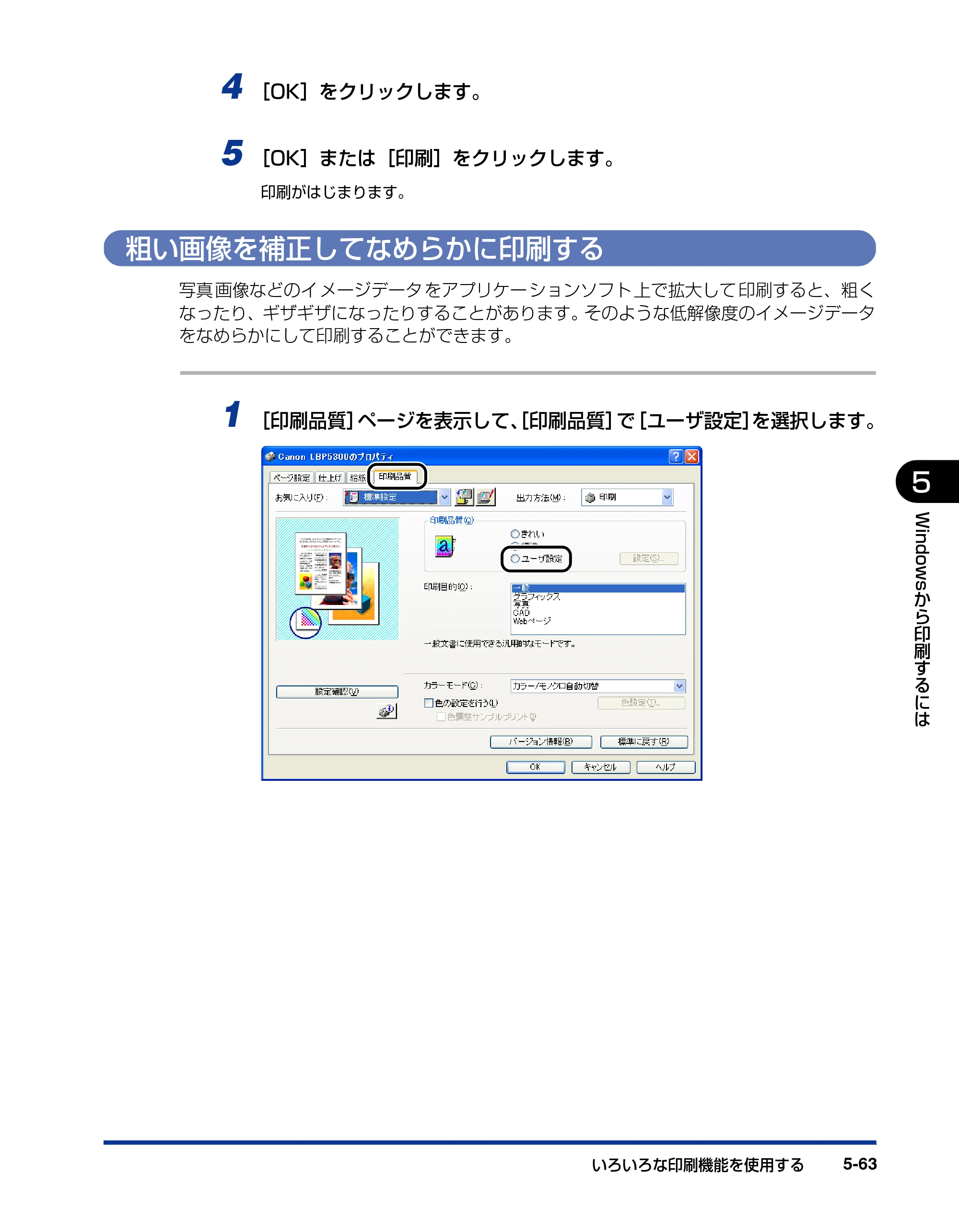 キヤノン LBP5300 ユーザーズガイド 2007年7月9日更新 （PDF形式／15.97Mバイト） — 粗い画像を補正してなめらかに印刷する — 原本ページ — 291ページ