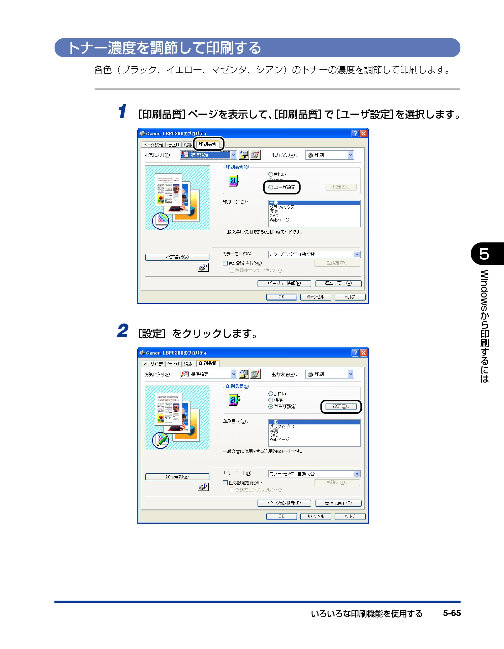 キヤノン LBP5300 ユーザーズガイド 2007年7月9日更新 （PDF形式／15.97Mバイト） — トナー濃度を調節して印刷する — 原本ページ — 293ページ