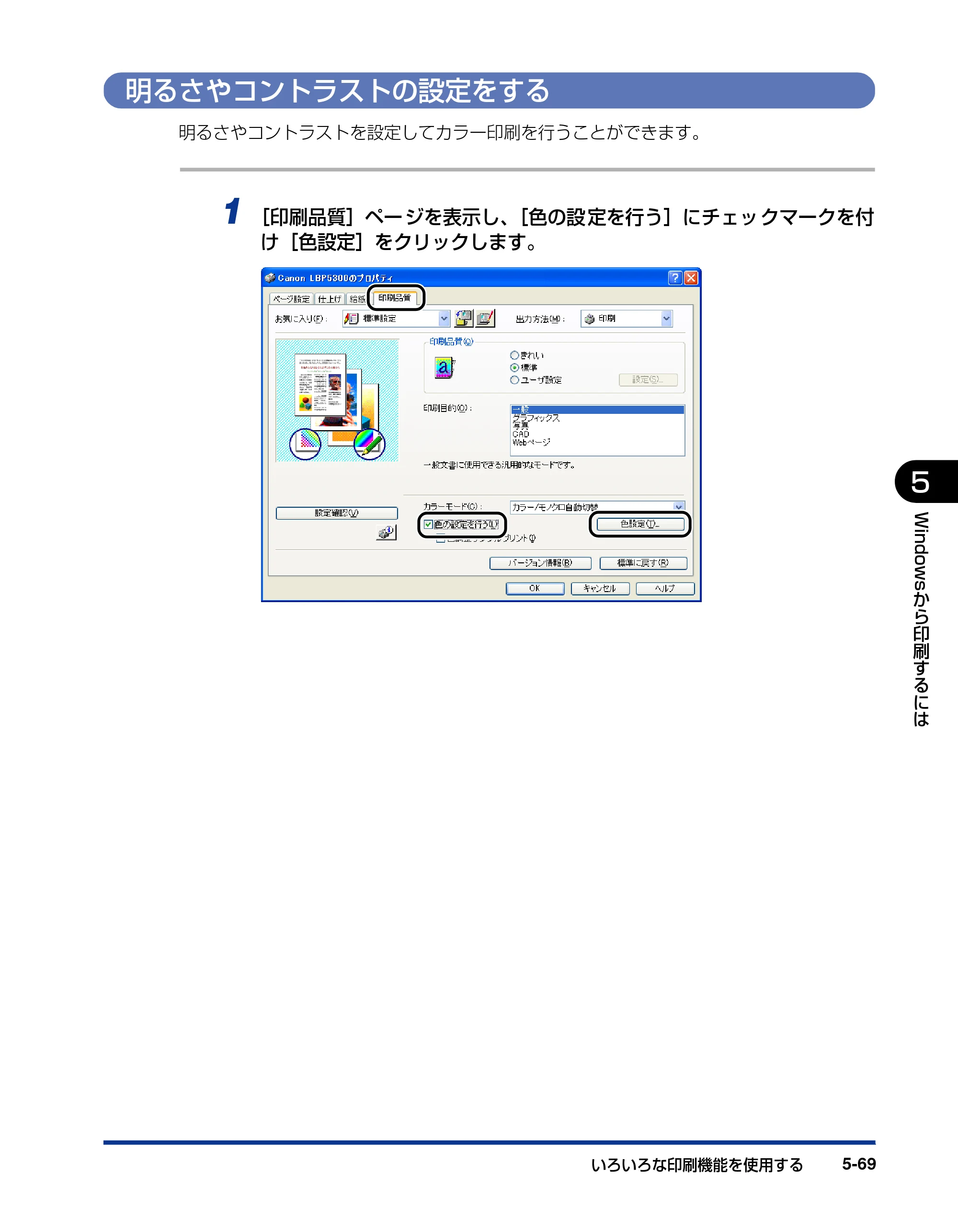 キヤノン LBP5300 ユーザーズガイド 2007年7月9日更新 （PDF形式／15.97Mバイト） — 明るさやコントラストの設定をする — 原本ページ — 297ページ