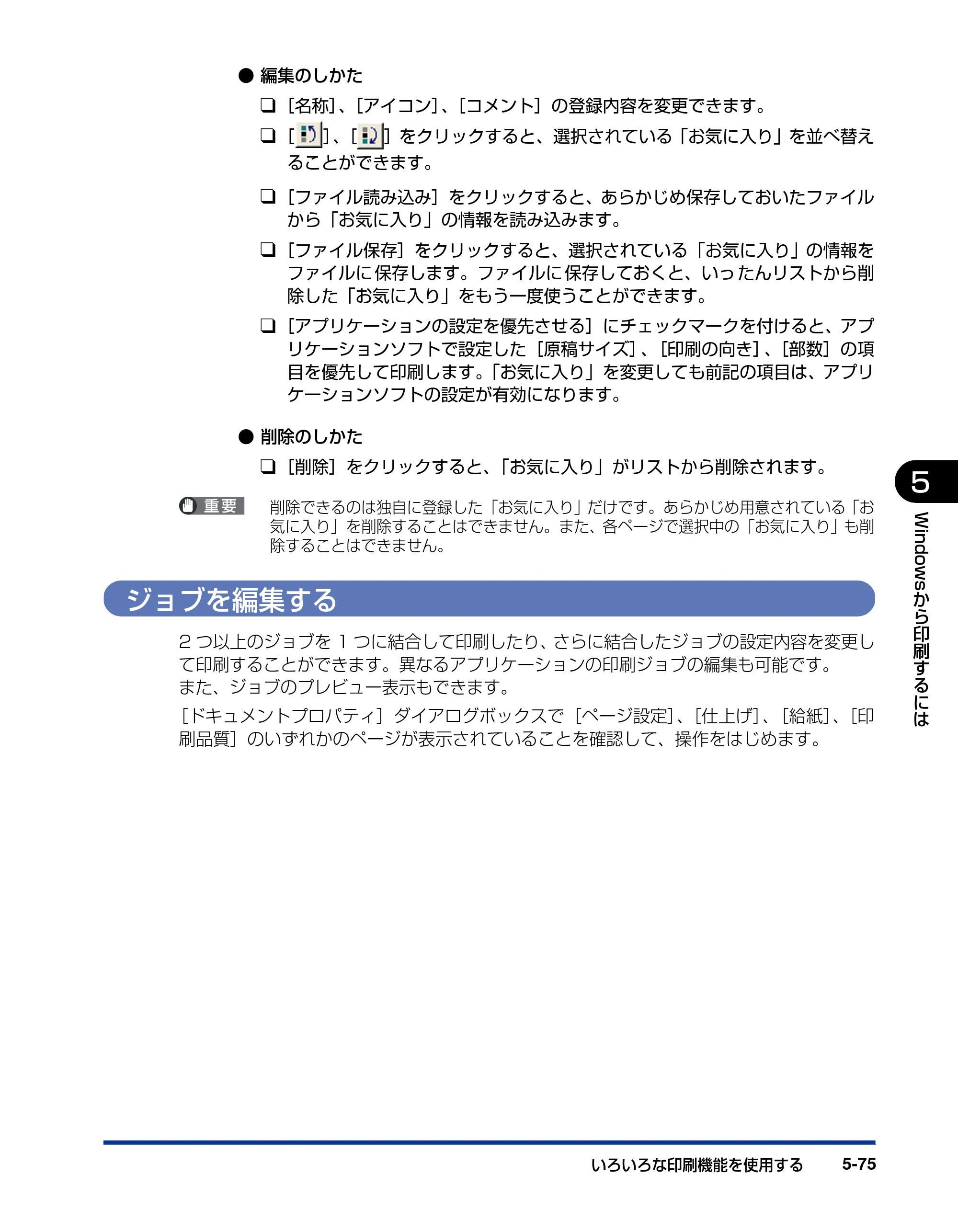 キヤノン LBP5300 ユーザーズガイド 2007年7月9日更新 （PDF形式／15.97Mバイト） — ジョブを編集する — 原本ページ — 303ページ