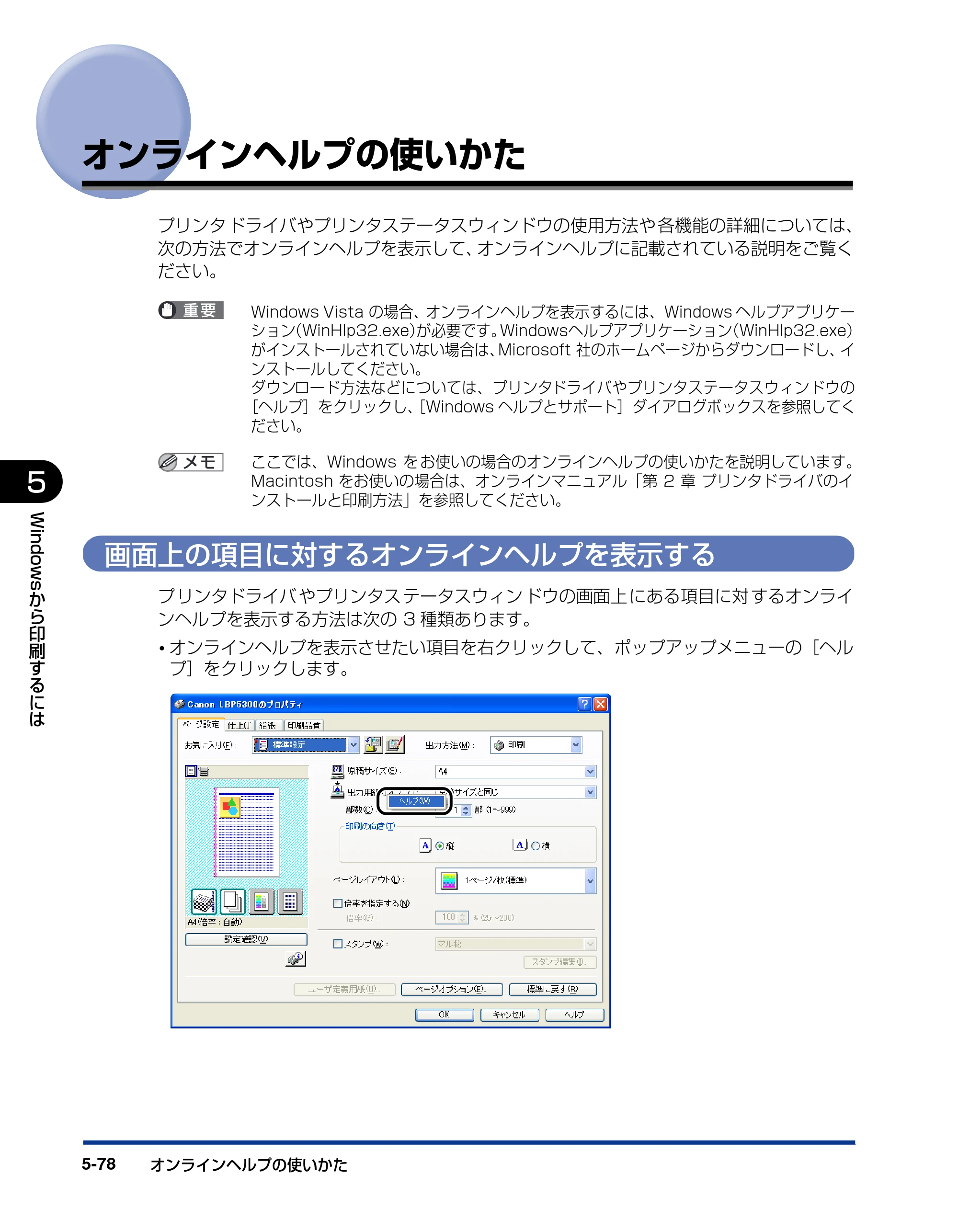 キヤノン LBP5300 ユーザーズガイド 2007年7月9日更新 （PDF形式／15.97Mバイト） — オンラインヘルプの使いかた — 原本ページ — 306ページ