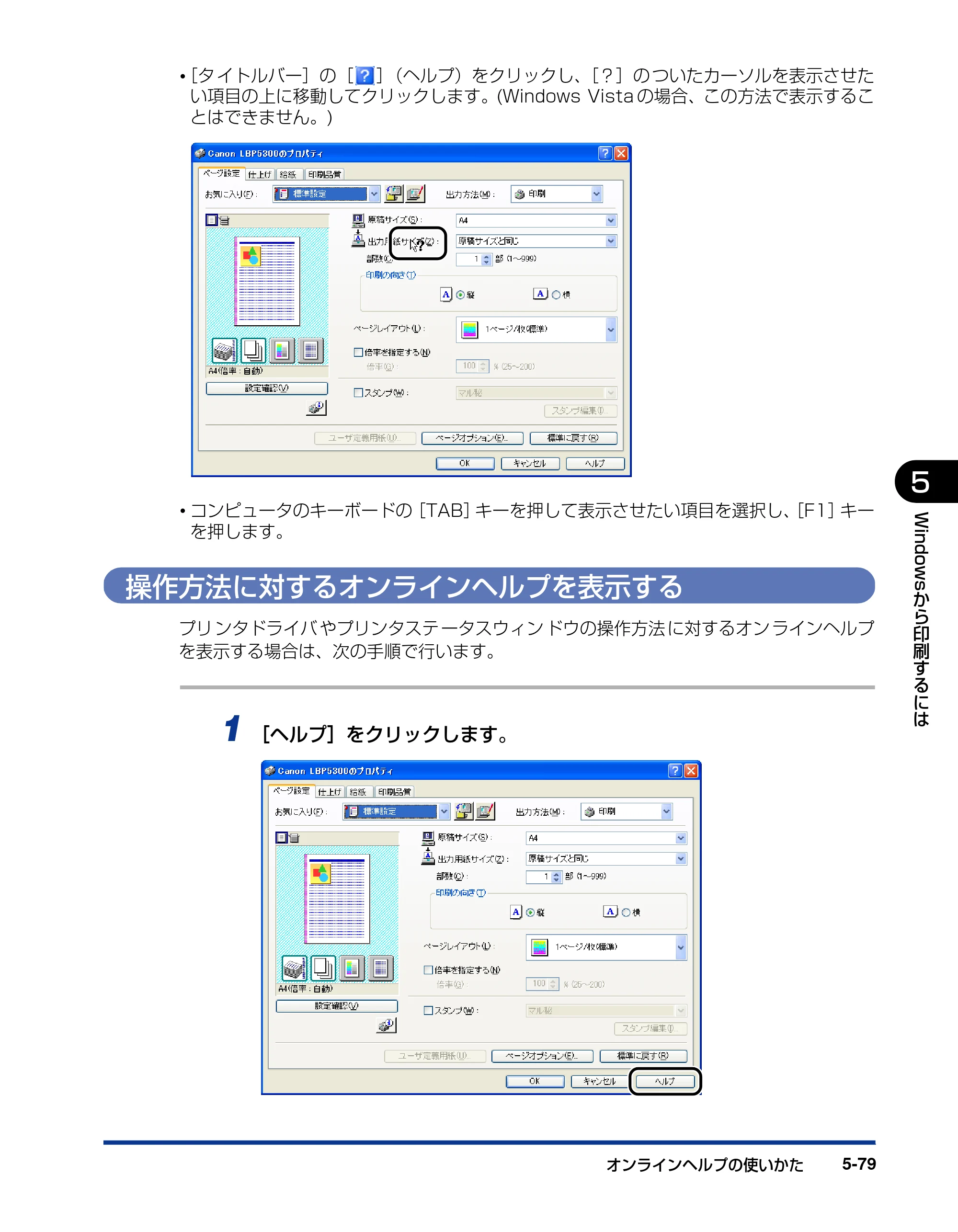 キヤノン LBP5300 ユーザーズガイド 2007年7月9日更新 （PDF形式／15.97Mバイト） — 操作方法に対するオンラインヘルプを表示する — 原本ページ — 307ページ