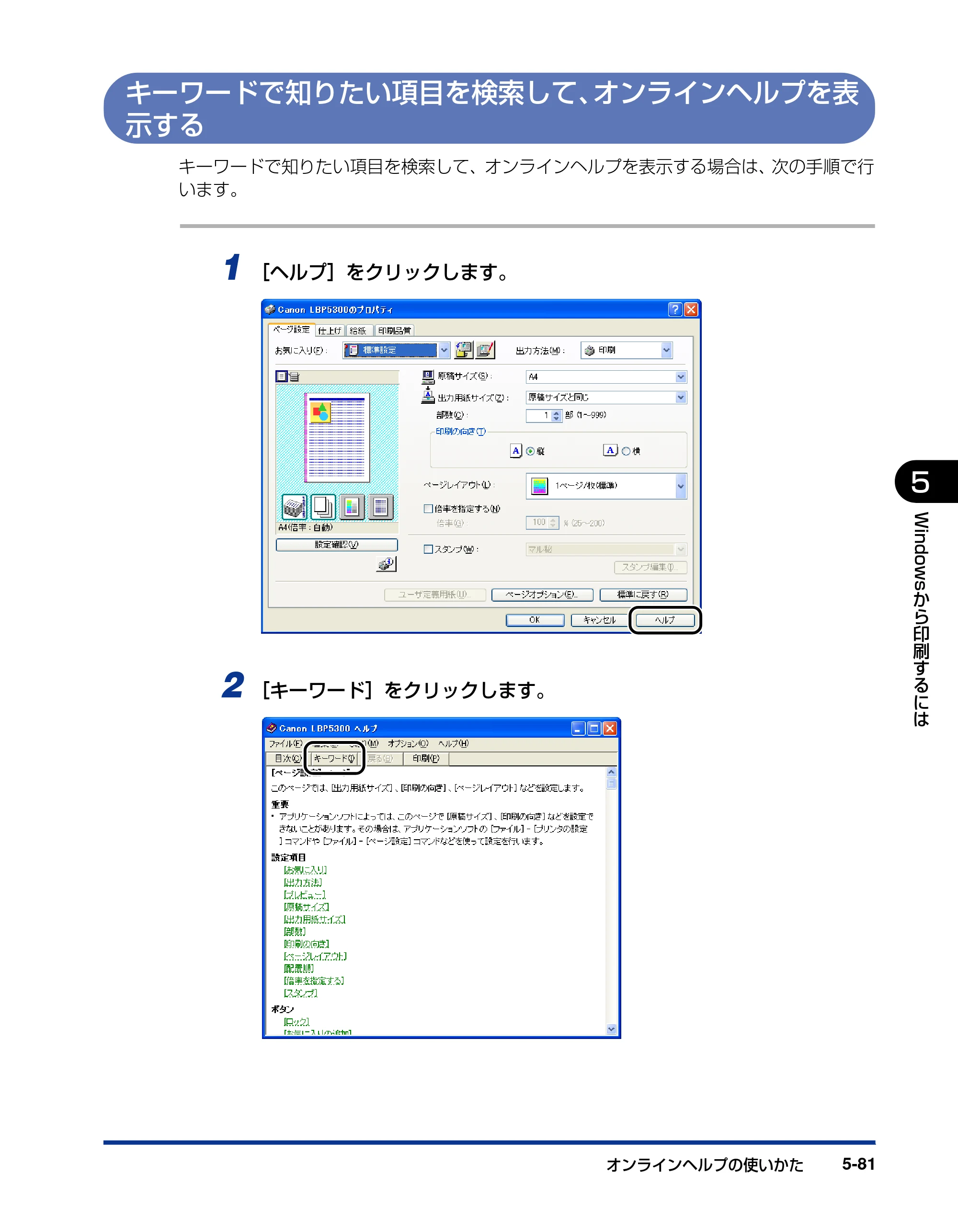 キヤノン LBP5300 ユーザーズガイド 2007年7月9日更新 （PDF形式／15.97Mバイト） — キーワードで知りたい項目を検索して、オンラインヘルプを表示する — 原本ページ — 309ページ