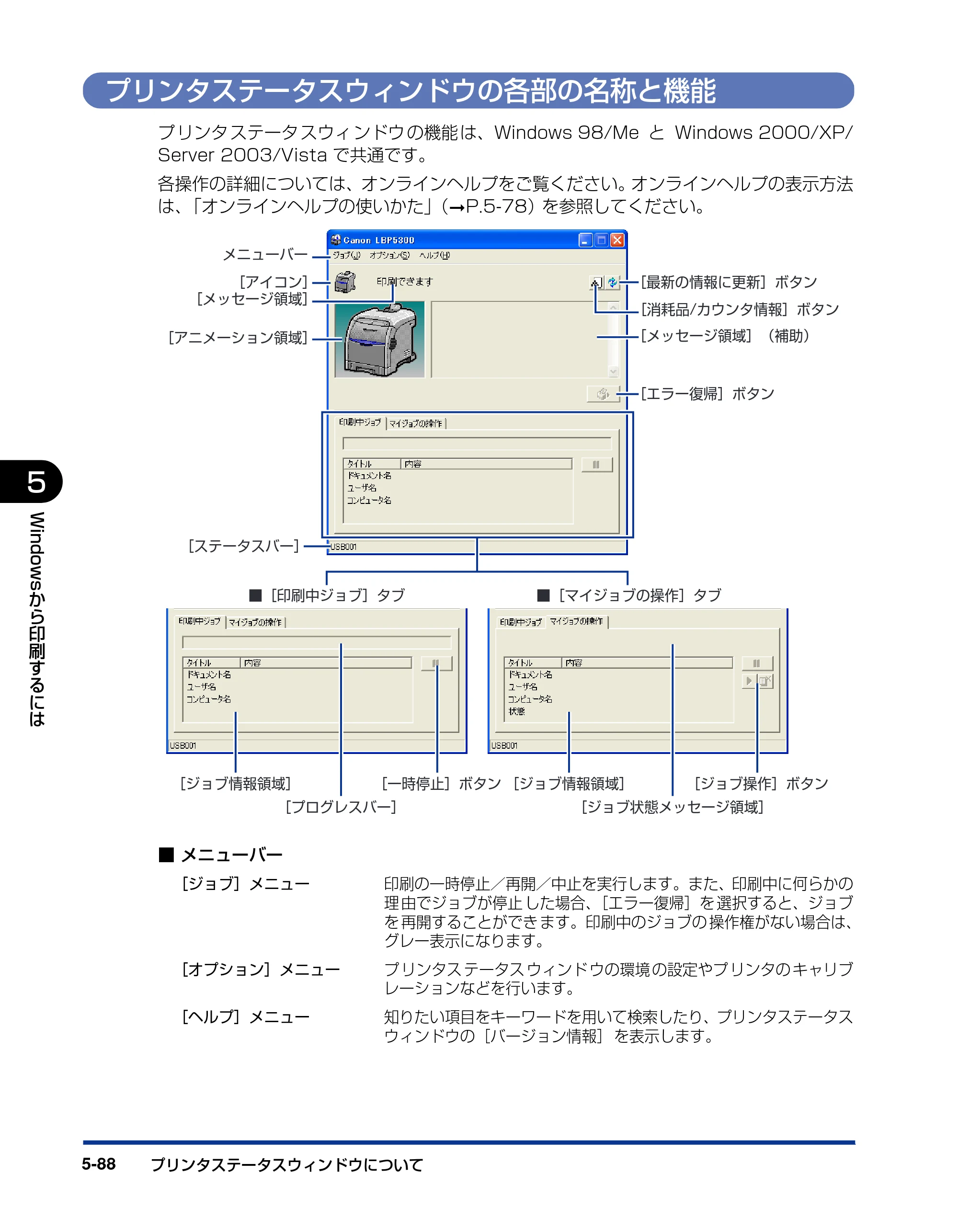 キヤノン LBP5300 ユーザーズガイド 2007年7月9日更新 （PDF形式／15.97Mバイト） — プリンタステータスウィンドウの各部の名称と機能 — 原本ページ — 316ページ