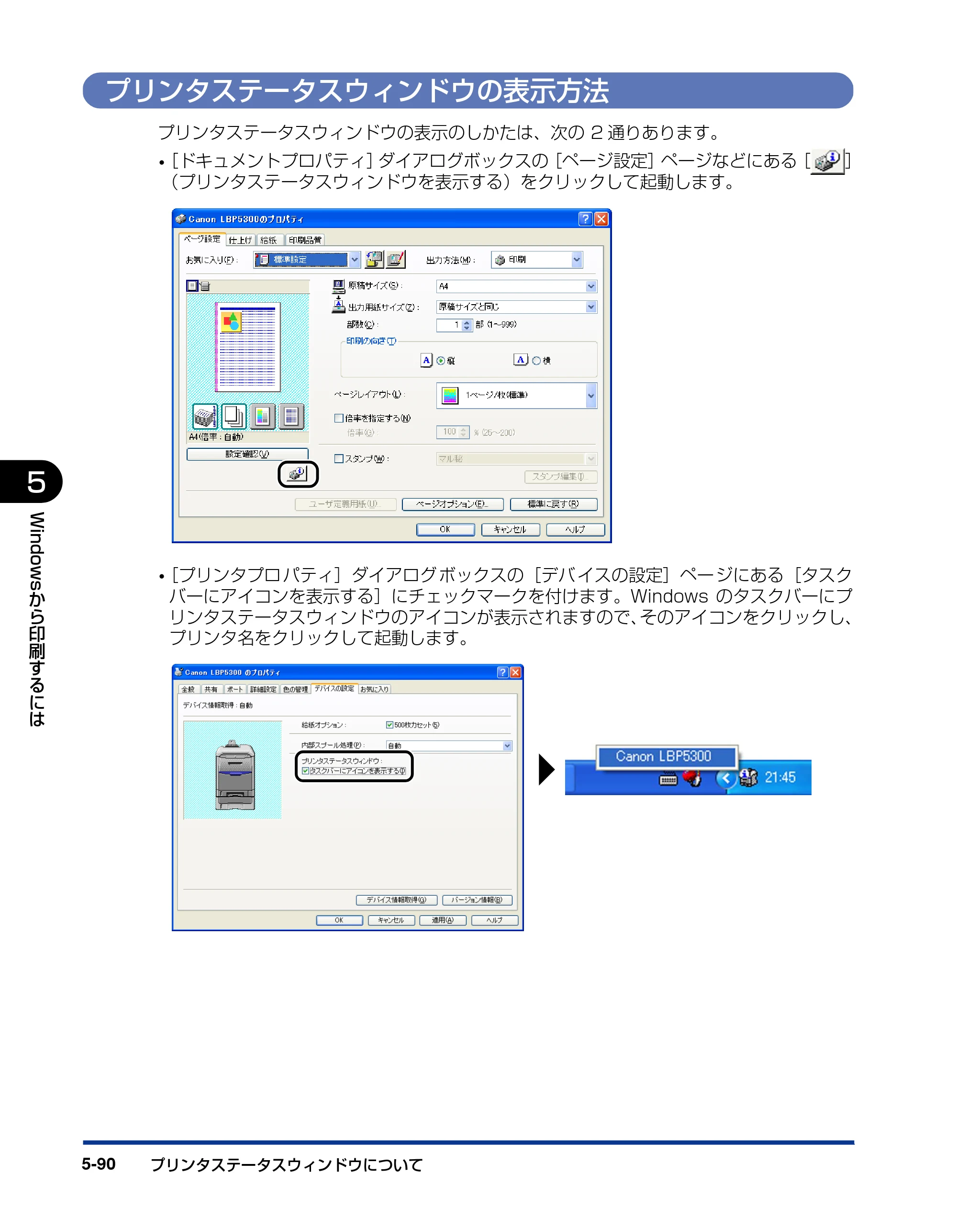 キヤノン LBP5300 ユーザーズガイド 2007年7月9日更新 （PDF形式／15.97Mバイト） — プリンタステータスウィンドウの表示方法 — 原本ページ — 318ページ