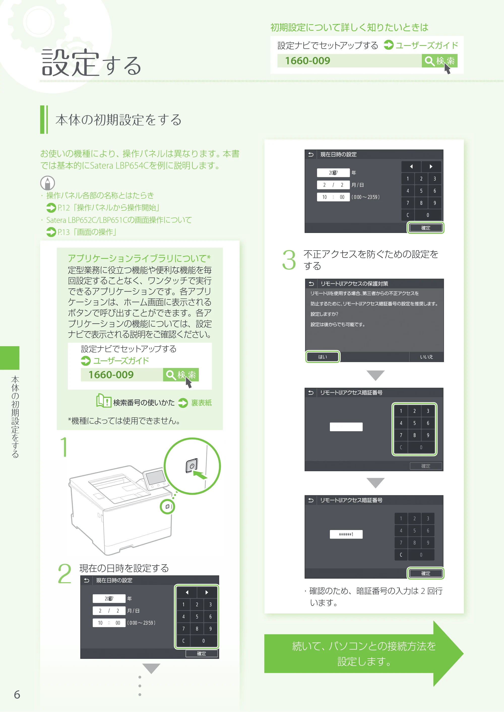 キヤノン LBP654C・LBP652C・LBP651C・LBP612C・LBP611C LBP654C/LBP652C/LBP651C はじめにお読みください 2017年11月1日掲載(PDF:18.0MB) — 原本ページ — 6ページ