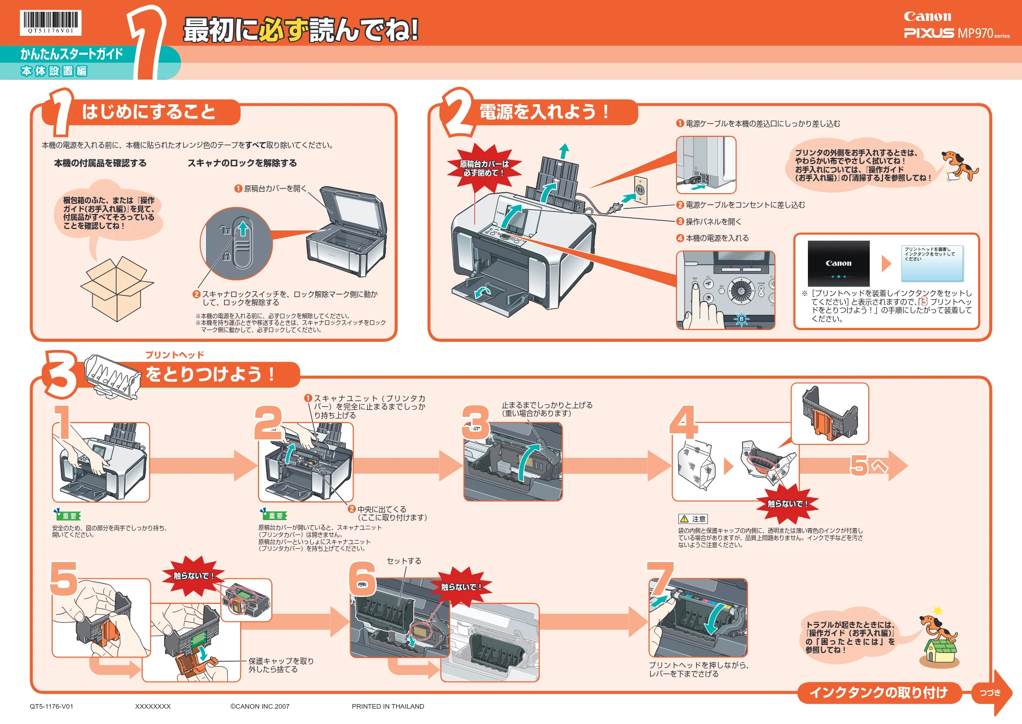 キヤノン PIXUS MP970 かんたんスタートガイド(本体設置編) (PDF形式/3.31Mバイト) — 原本ページ — 1ページ