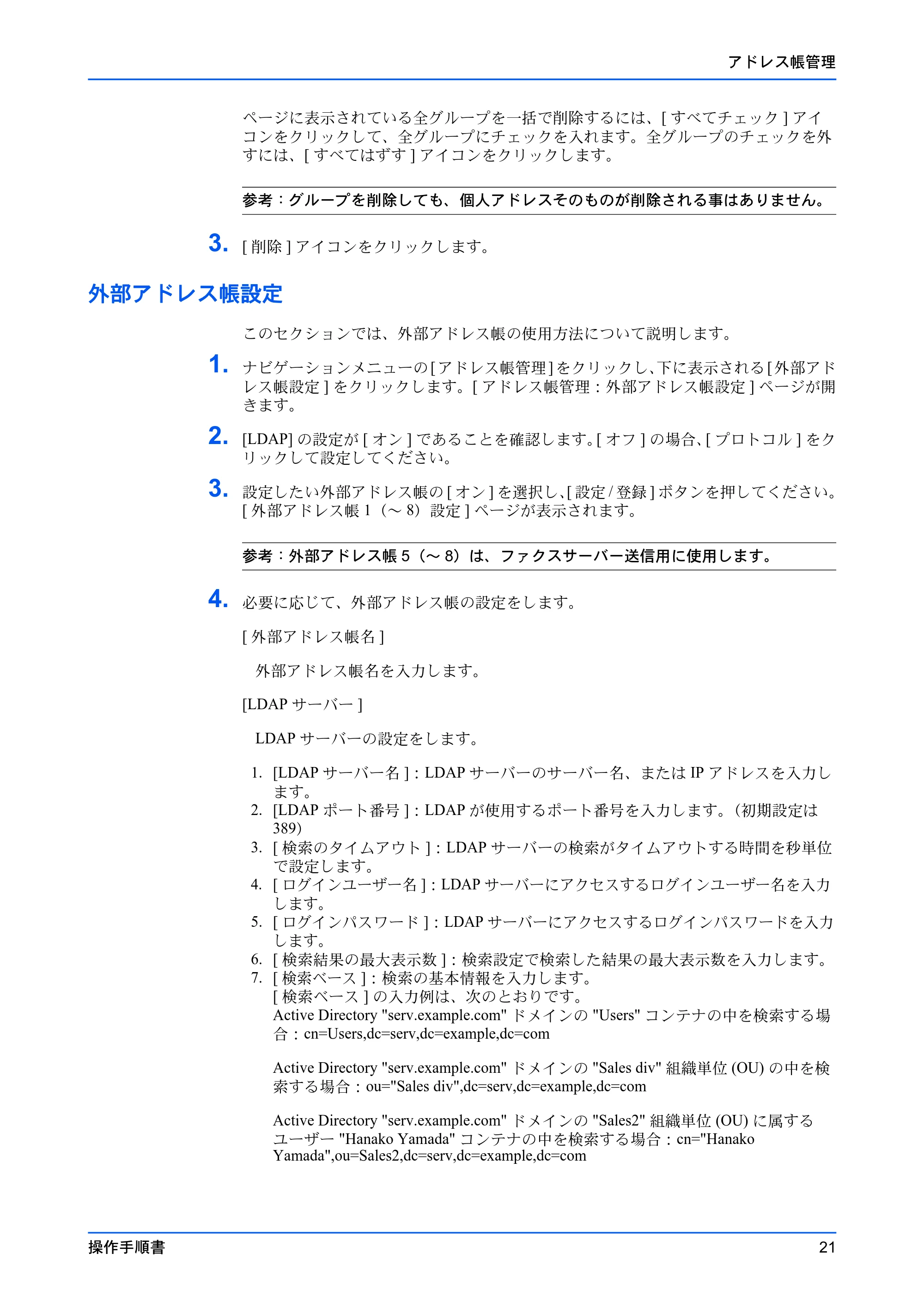 京セラ TASKalfa 2554ci / TASKalfa 3554ci / TASKalfa 4054ci Command Center RX 操作手順書 — 外部アドレス帳設定 — 原本ページ — 25ページ