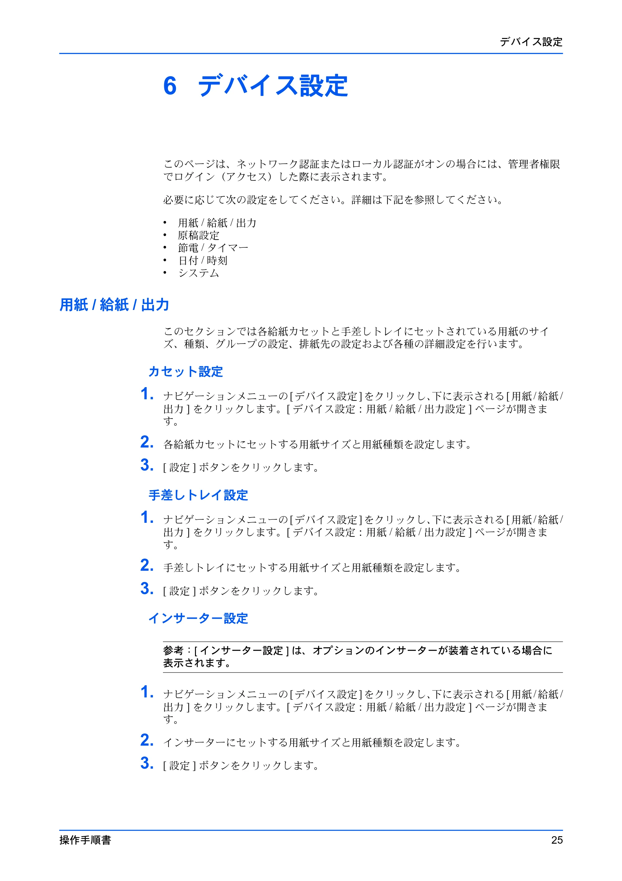 京セラ TASKalfa 2554ci / TASKalfa 3554ci / TASKalfa 4054ci Command Center RX 操作手順書 — 6 デバイス設定 — 原本ページ — 29ページ