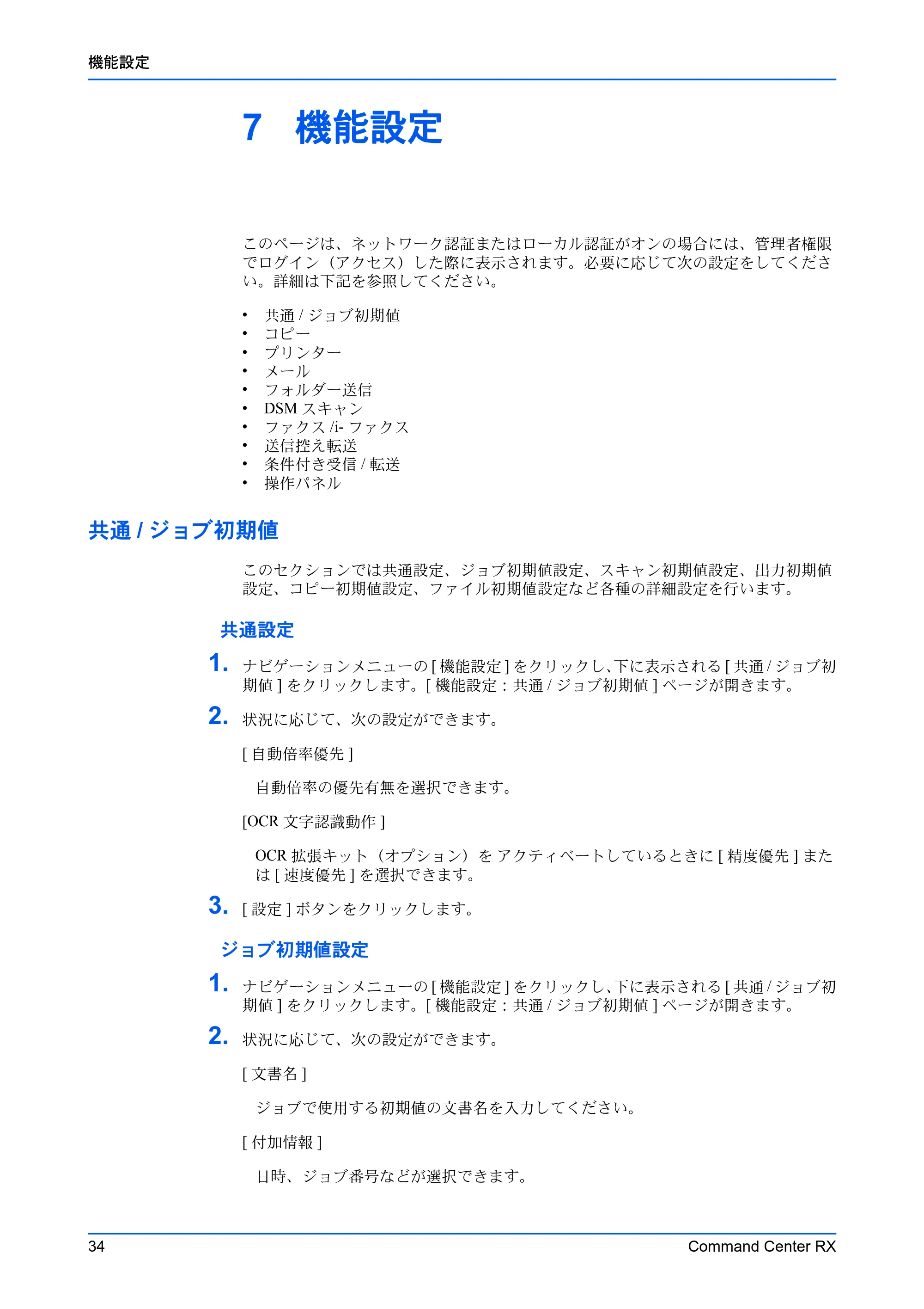 京セラ TASKalfa 2554ci / TASKalfa 3554ci / TASKalfa 4054ci Command Center RX 操作手順書 — 7 機能設定 — 原本ページ — 38ページ