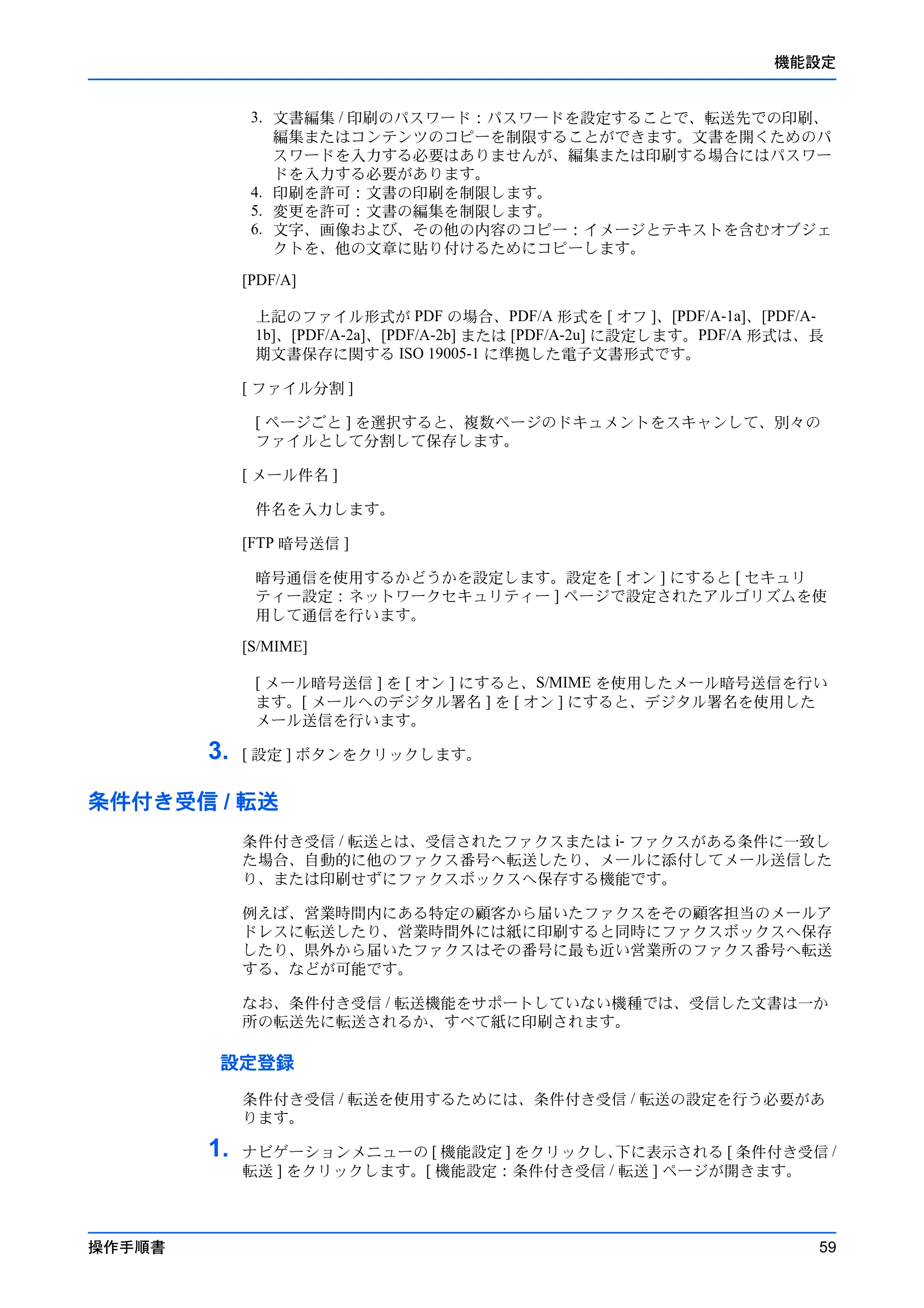 京セラ TASKalfa 2554ci / TASKalfa 3554ci / TASKalfa 4054ci Command Center RX 操作手順書 — 条件付き受信/転送 — 原本ページ — 63ページ